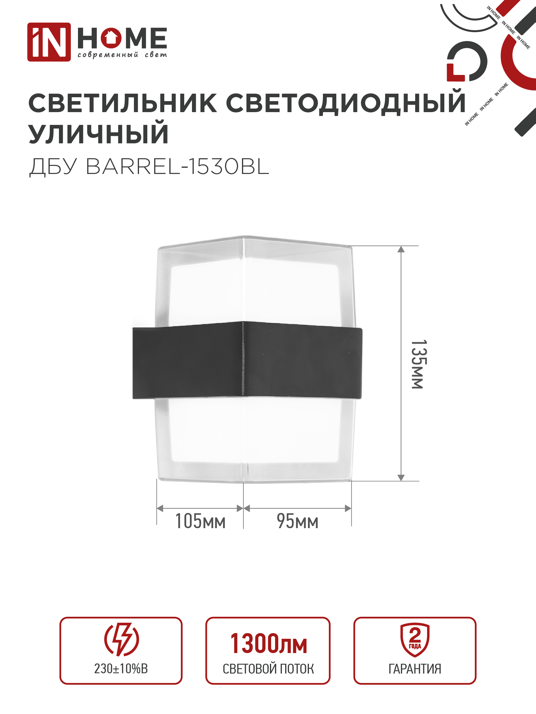 Светильник уличный светодиодный ДБУ BARREL-1530BL 15Вт 3000К IP54 черный IN HOME в Иркутске
