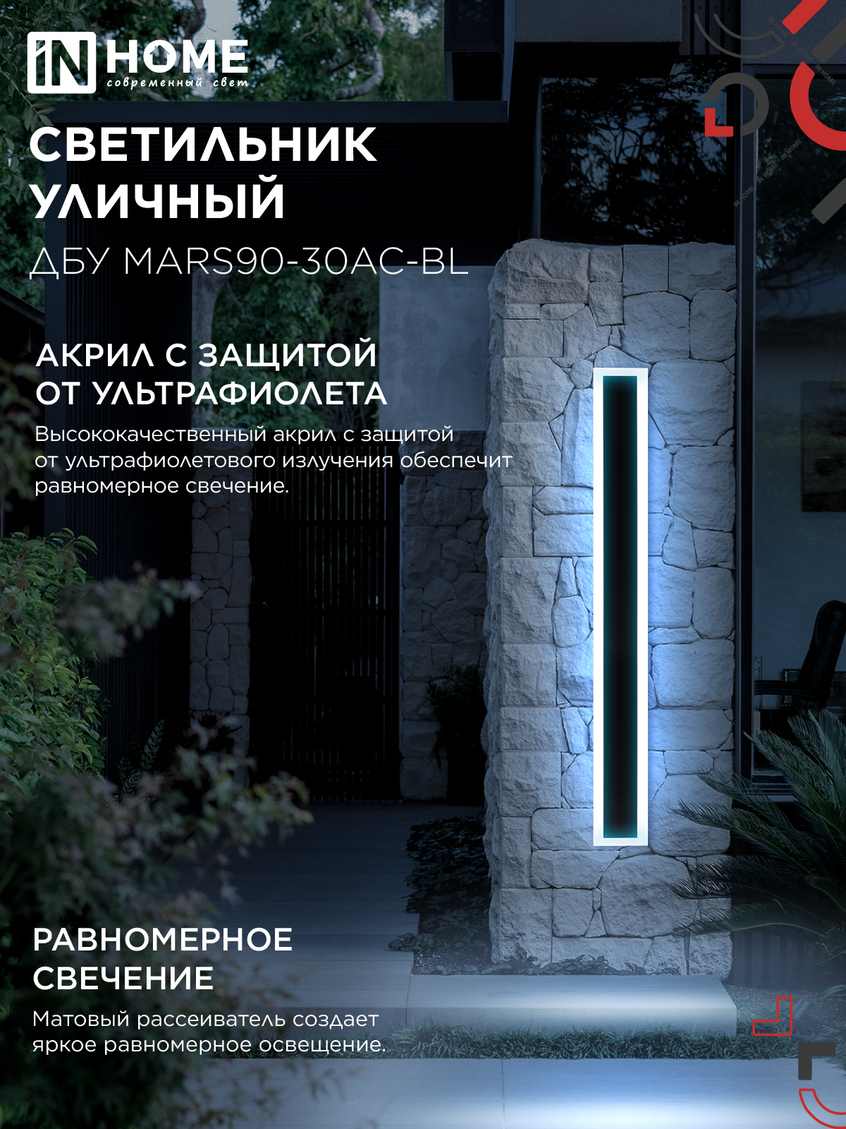 Светильник уличный светодиодный ДБУ MARS90-30AC-ВL 30Вт 3CCT 900x80 IP54 черный IN HOME в Иркутске