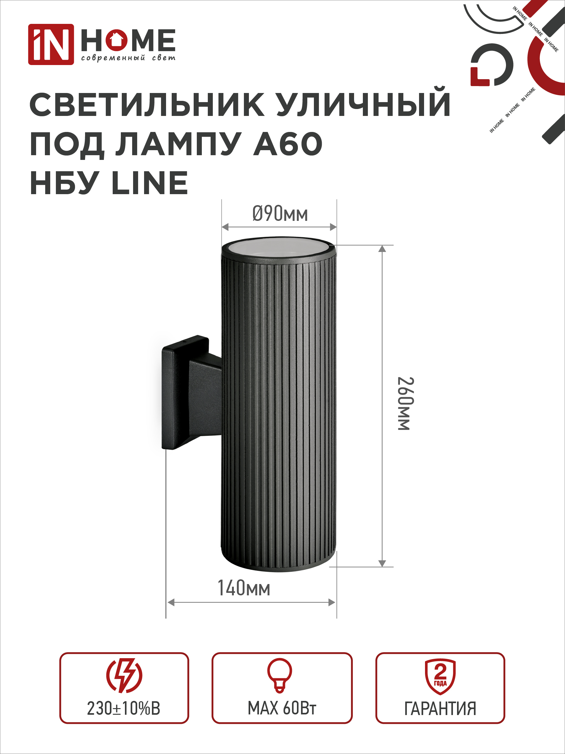 Светильник уличный настенный двусторонний НБУ LINE-2хA60-BL алюминиевый черный IP54 IN HOME в Иркутске
