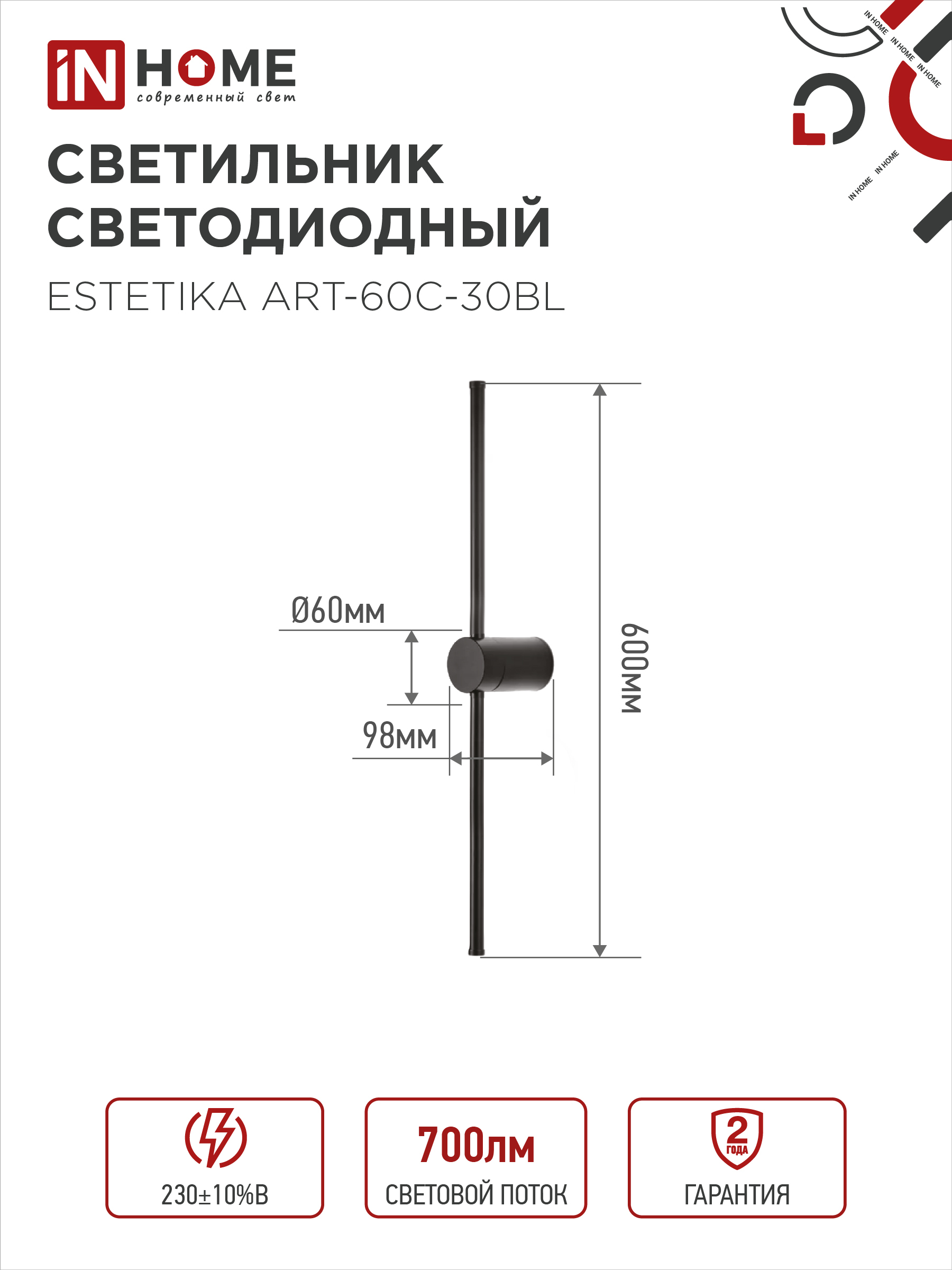 Светильник светодиодный ESTETIKA ART-60C-30BL 10Вт 230В 3000K 700Лм 600х60x98 черный IN HOME в Иркутске
