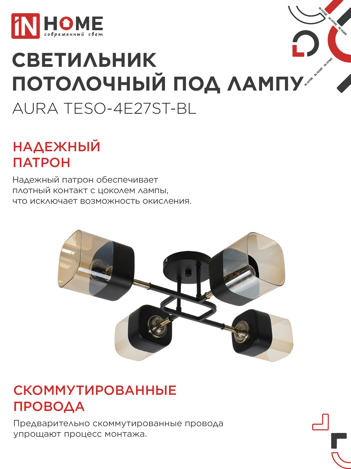 Люстра поворотная под лампу AURA TESO-4E27ST-BL 4хЕ27 янтарные плафоны, черный корпус IN HOME в Иркутске