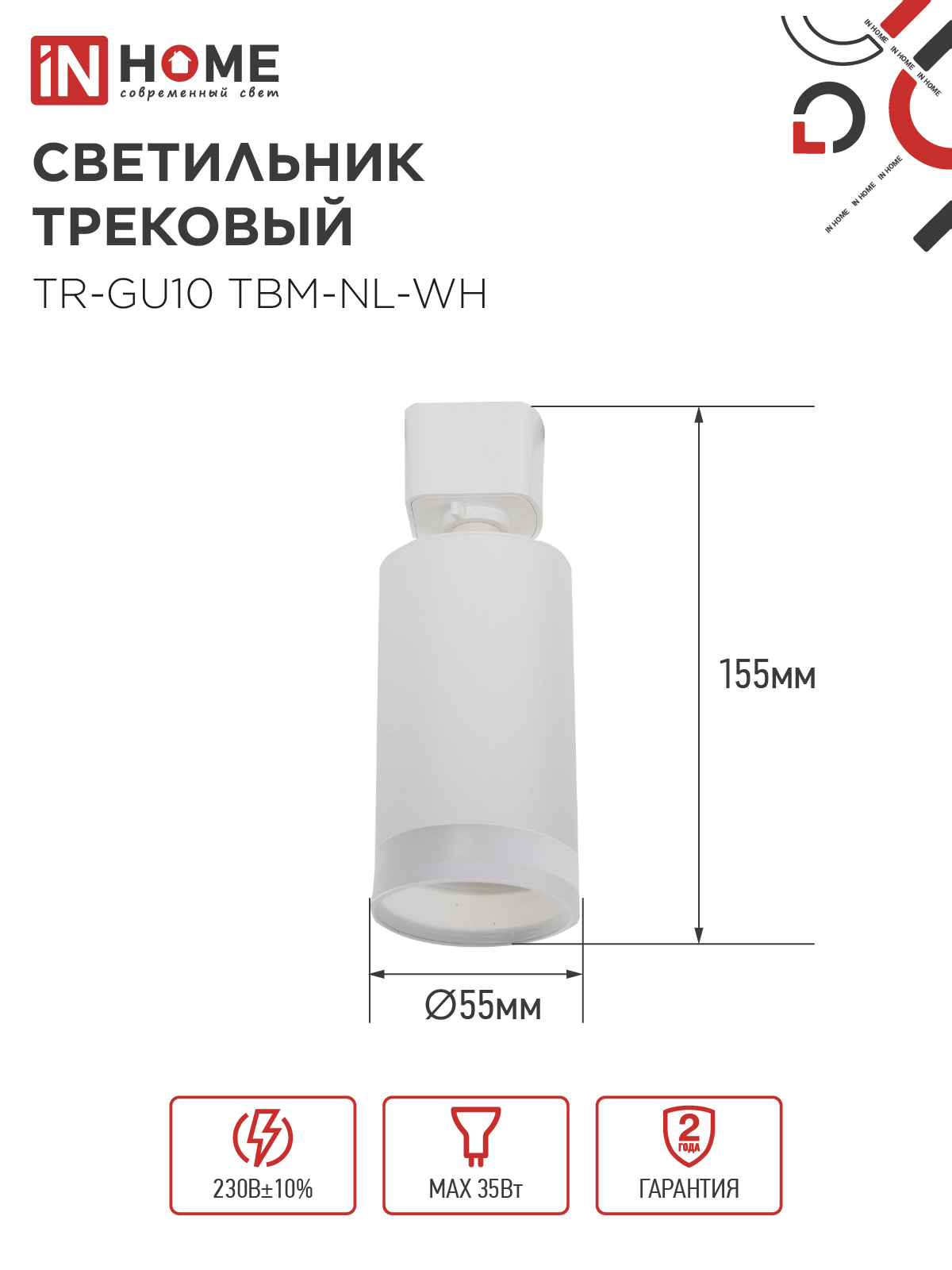 Светильник трековый TR-GU10 TBM-NL-WH под GU10 с подсветкой белый IN HOME в Иркутске