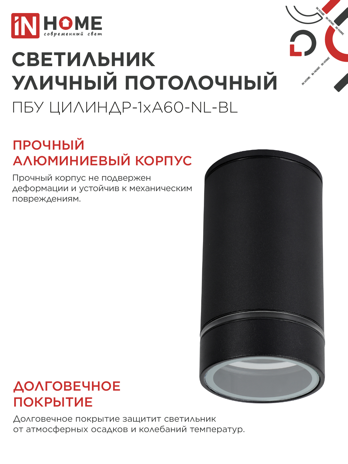 Светильник уличный потолочный ПБУ ЦИЛИНДР-1xА60-NL-BL с подсветкой черный IP54 IN HOME в Иркутске