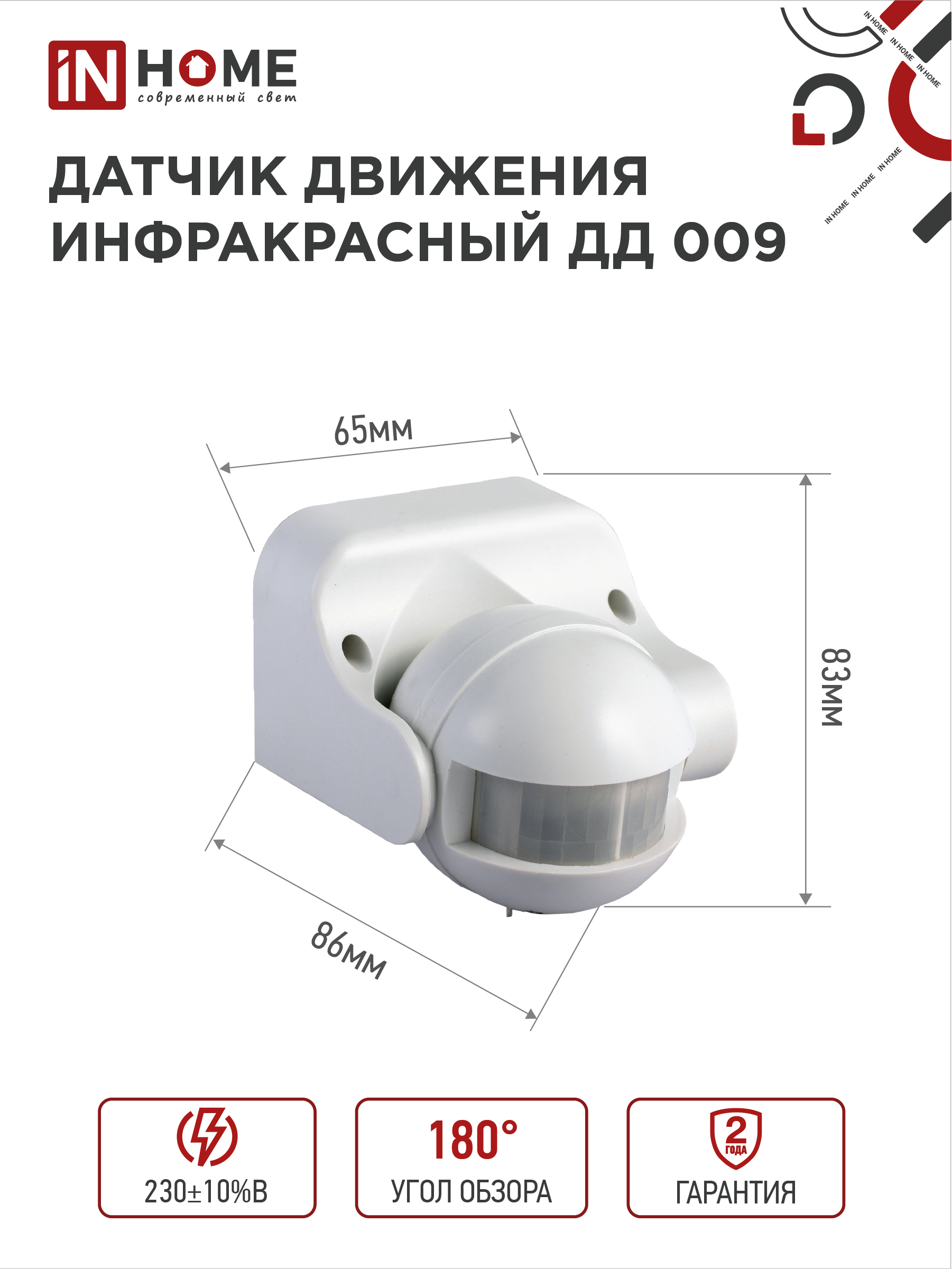 Датчик движения инфракрасный ДД 009 1200Вт 180 гр.12м IP44 белый IN HOME в Иркутске