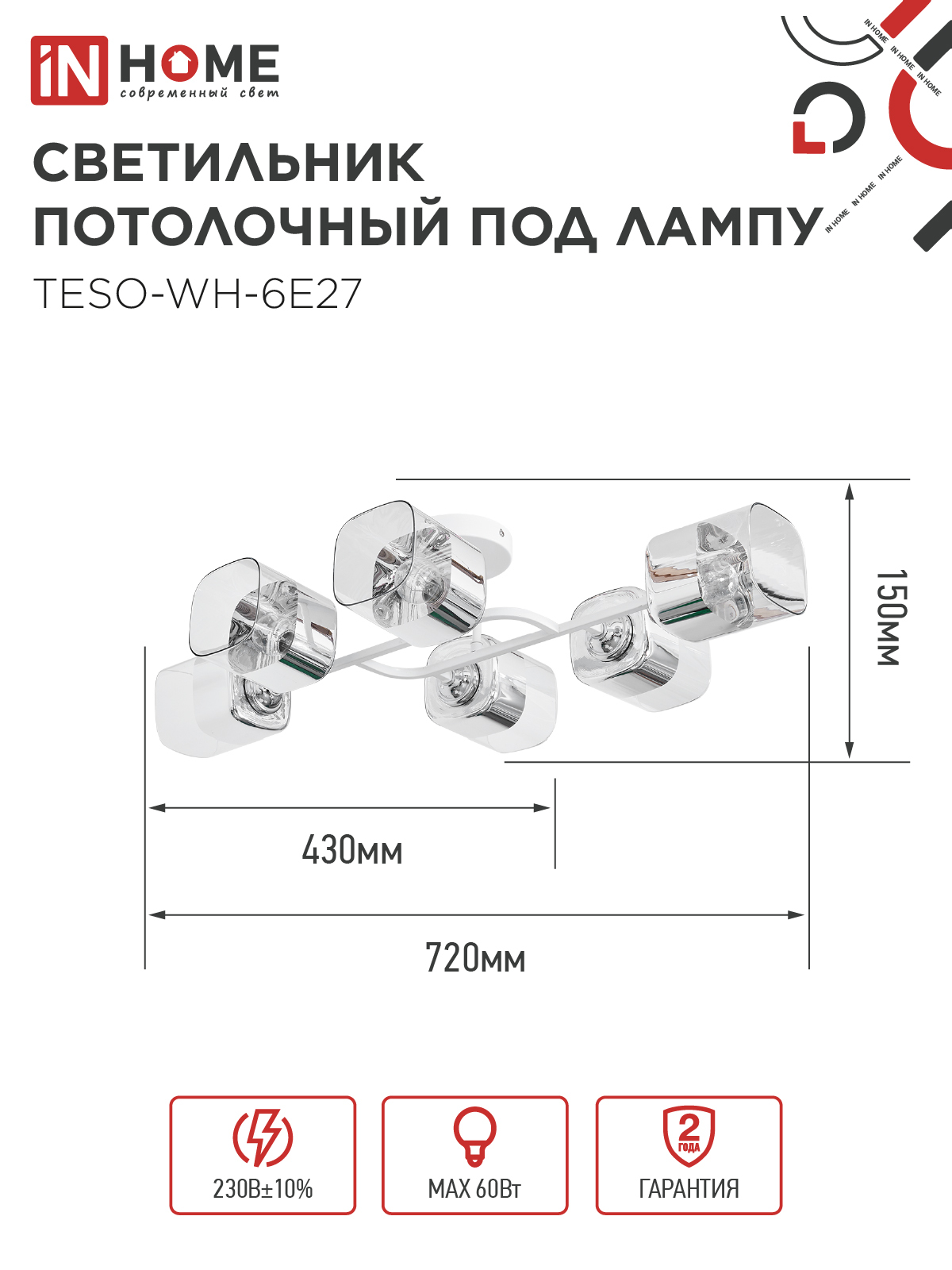 Светильник потолочный под лампу AURA TESO-WH-6E27 720x430x150 белый IN HOME в Иркутске