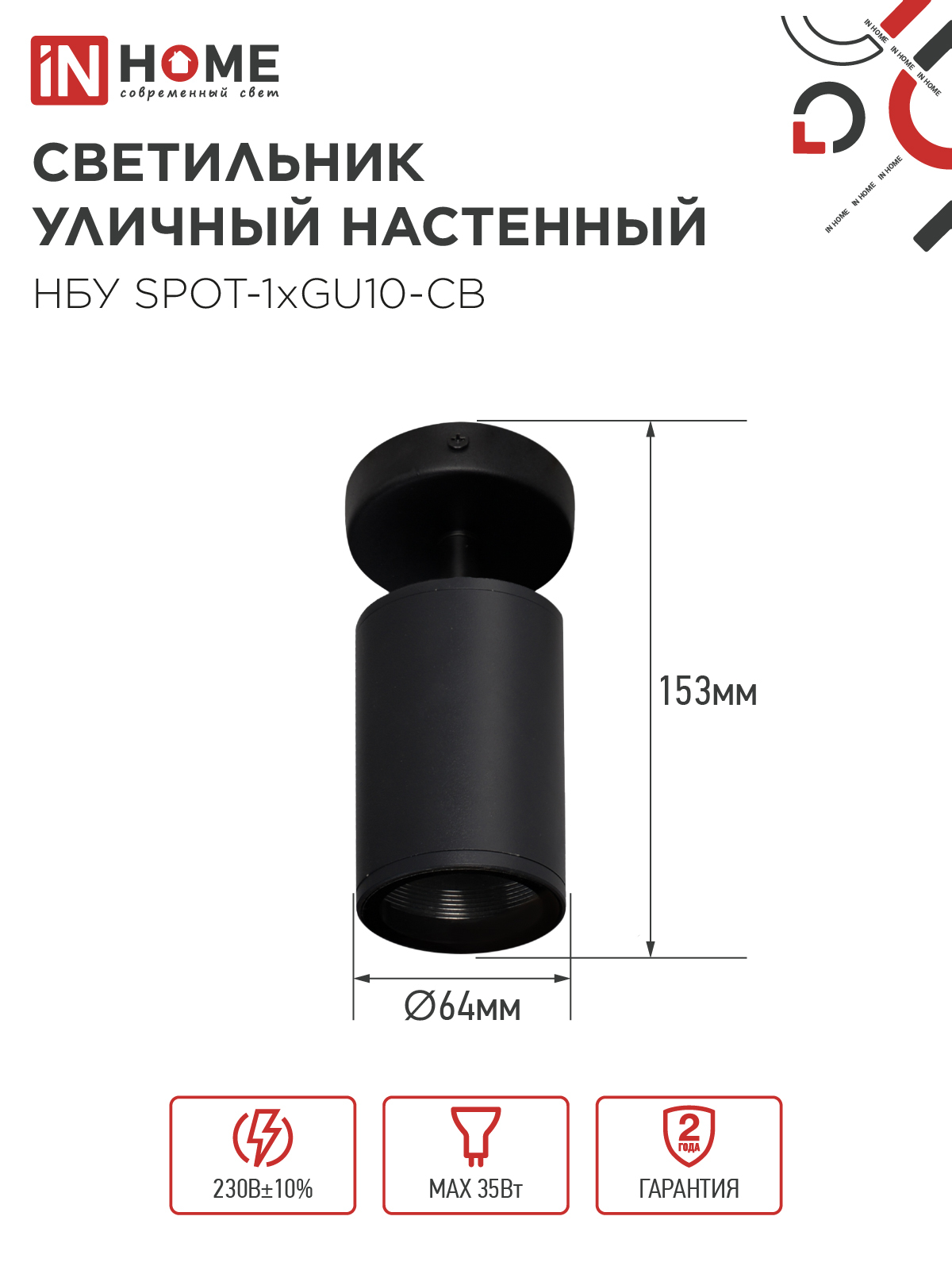 Светильник уличный настенный поворотный НБУ SPOT-1xGU10-CB на основании черный IP54 IN HOME в Иркутске