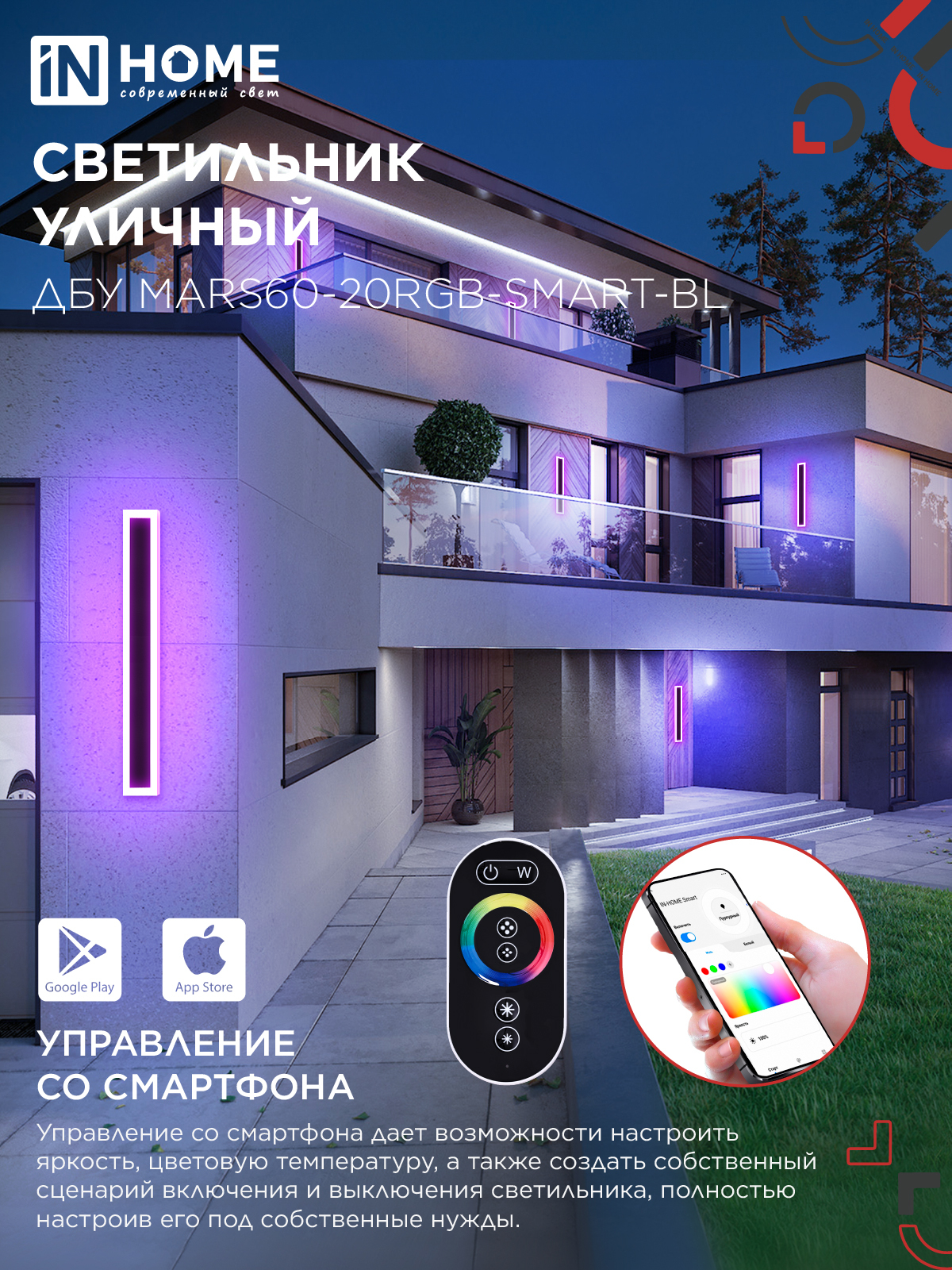 Светильник уличный светодиодный ДБУ MARS60-20RGB-SMART-ВL 20Вт 600x80 с пультом ДУ IP54 черный IN HOME в Иркутске