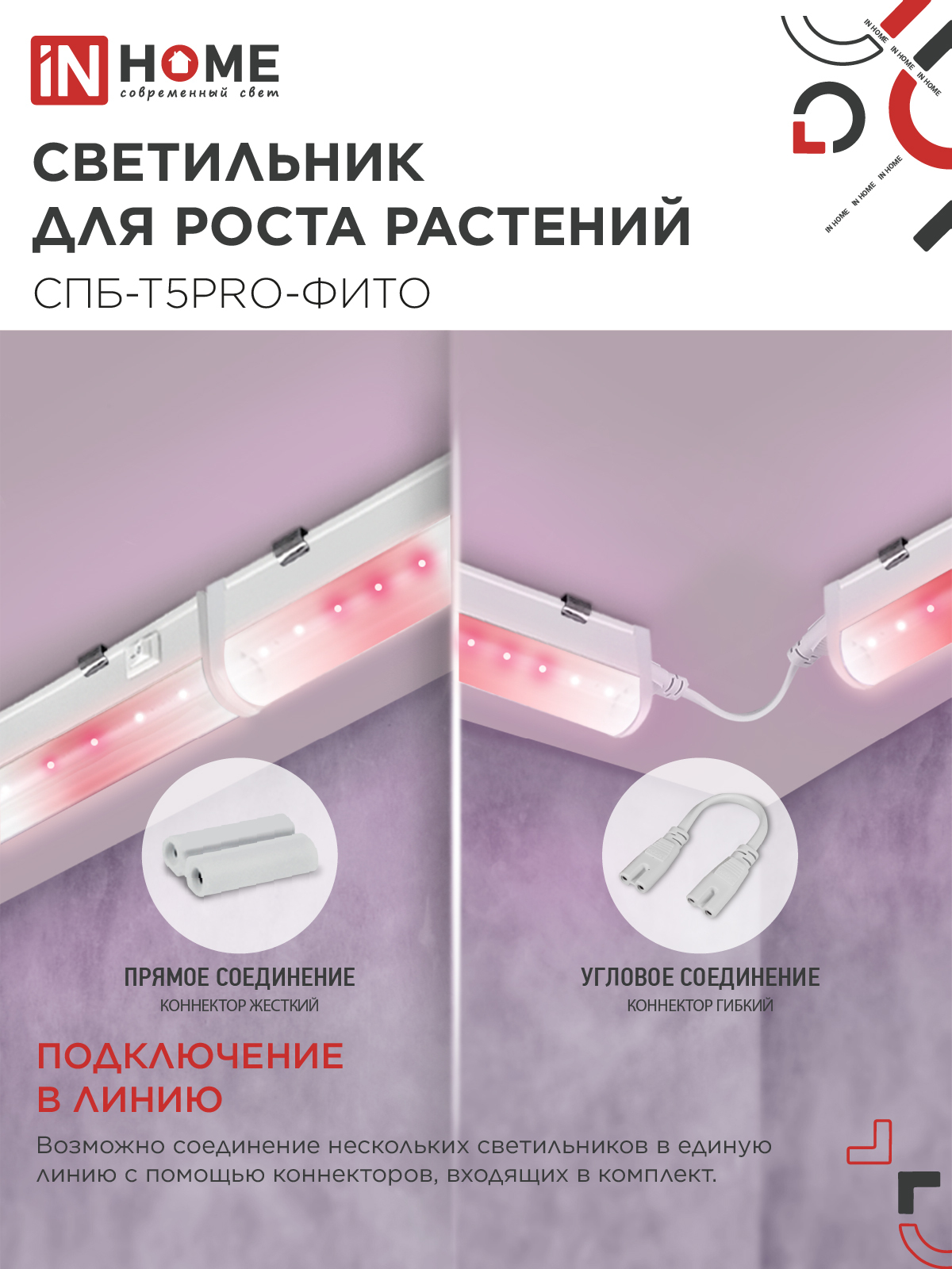 Светильник светодиодный СПБ-Т5 PRO-ФИТО полный спектр 25Вт 230B 1200мм IN HOME в Иркутске