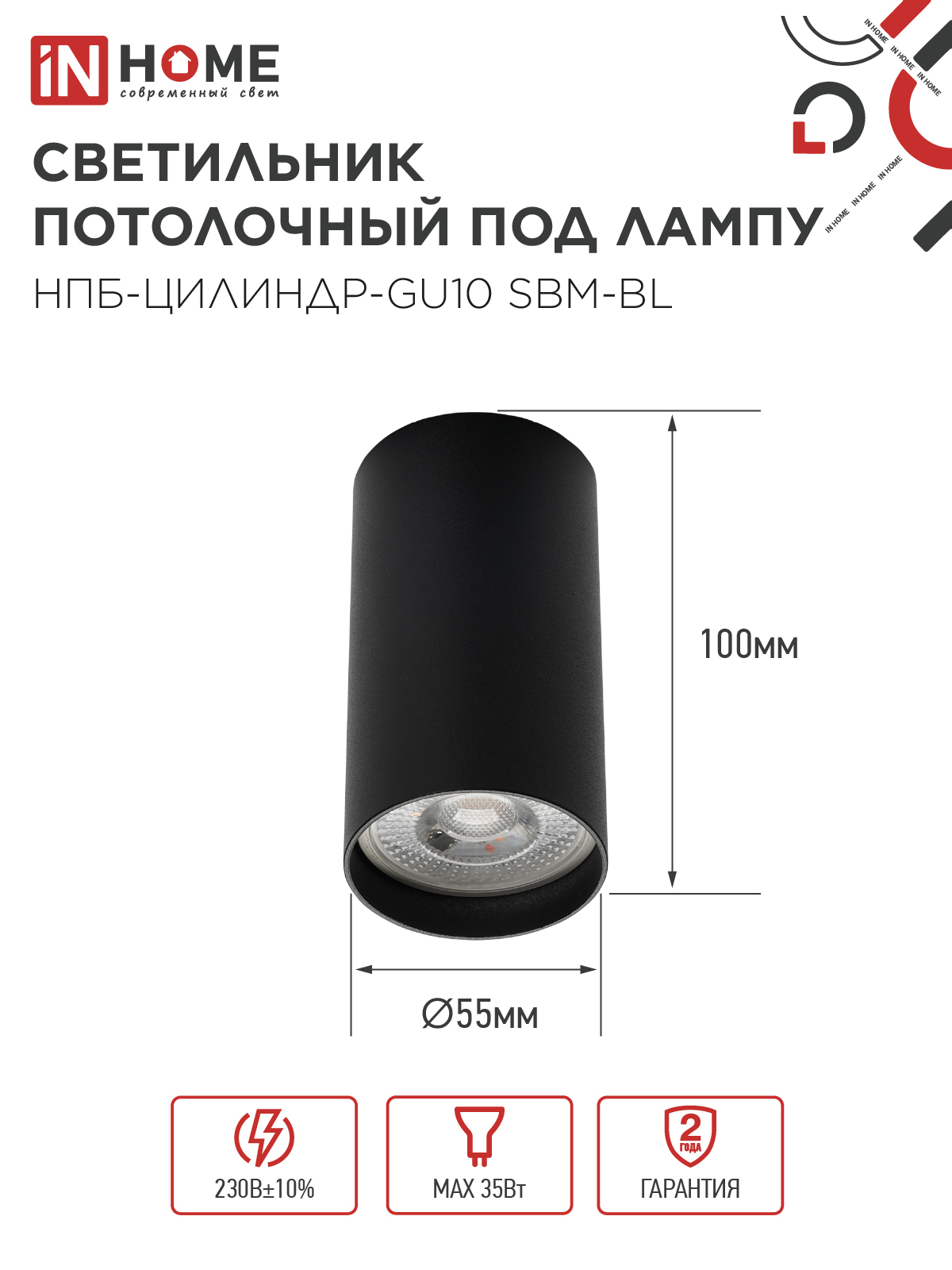 Светильник потолочный НПБ-ЦИЛИНДР-GU10 SBM-BL под GU10 55х100мм черный IN HOME в Иркутске