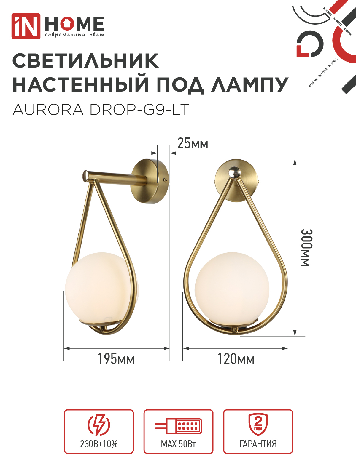 Светильник настенный под лампу AURORA DROP-G9-LT 1хG9 матовый плафон, латунный корпус IN HOME в Иркутске