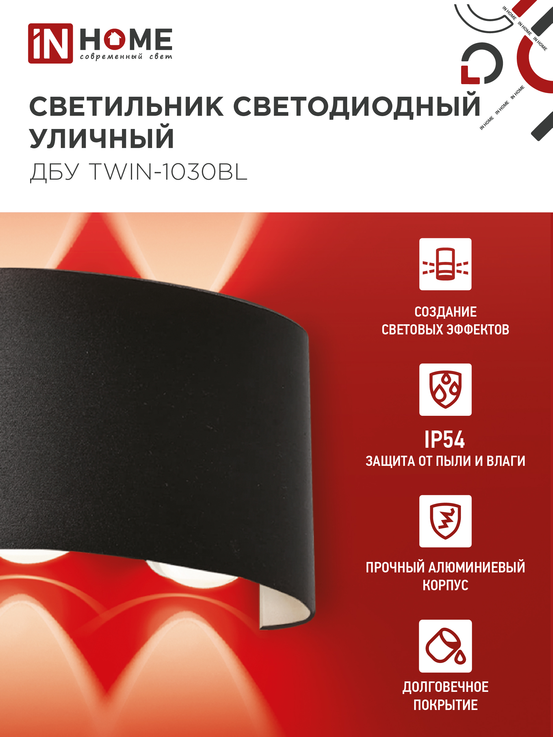 Светильник уличный светодиодный ДБУ TWIN-1030BL 10Вт 3000К IP54 черный IN HOME в Иркутске