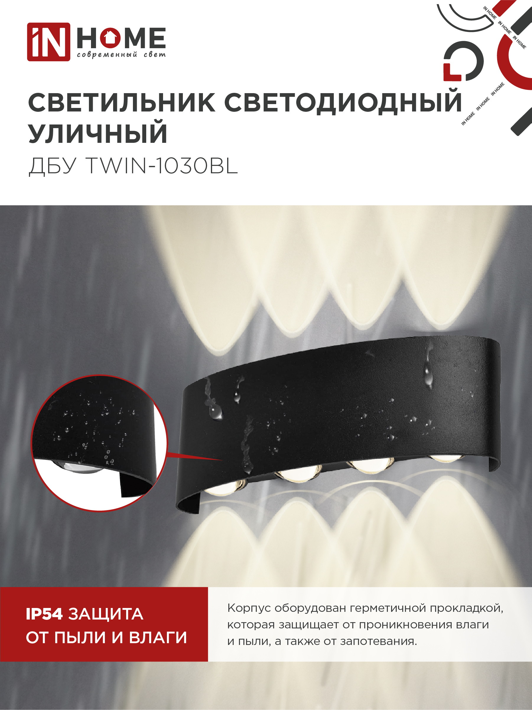 Светильник уличный светодиодный ДБУ TWIN-1030BL 10Вт 3000К IP54 черный IN HOME в Иркутске