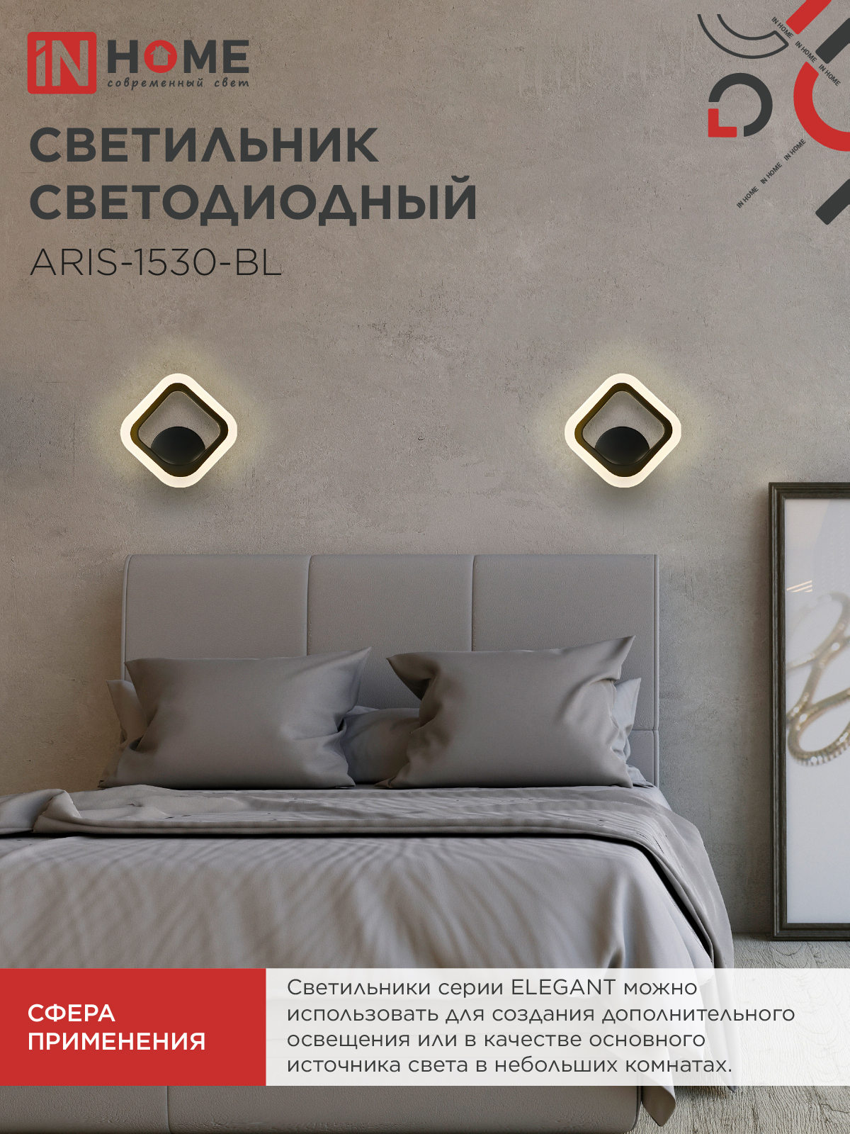 Светильник светодиодный ELEGANT ARIS-1530-BL 15Вт 230В 3000K 1200Лм черный IN HOME в Иркутске