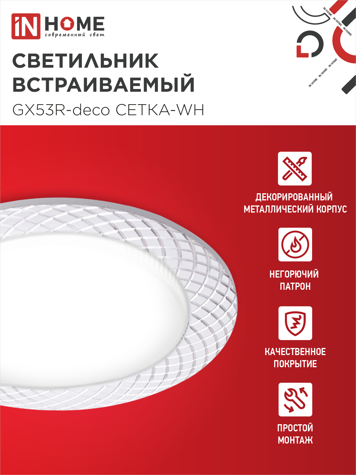 Светильник встраиваемый GX53R-deco СЕТКА-WH под лампу GX53 белый IN HOME в Иркутске