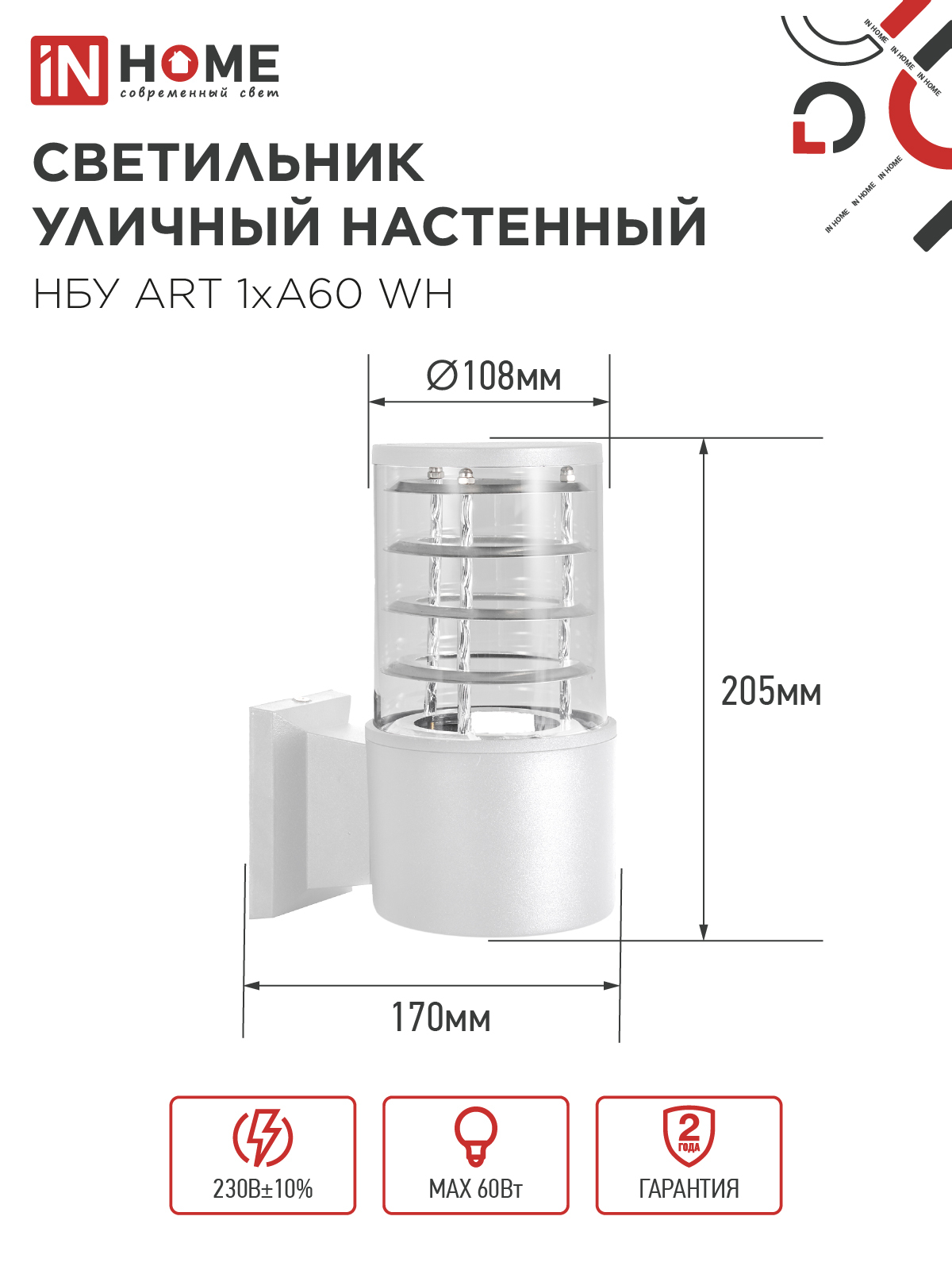 Светильник уличный настенный односторонний НБУ ART-1хA60-WH алюминиевый белый IP54 IN HOME в Иркутске