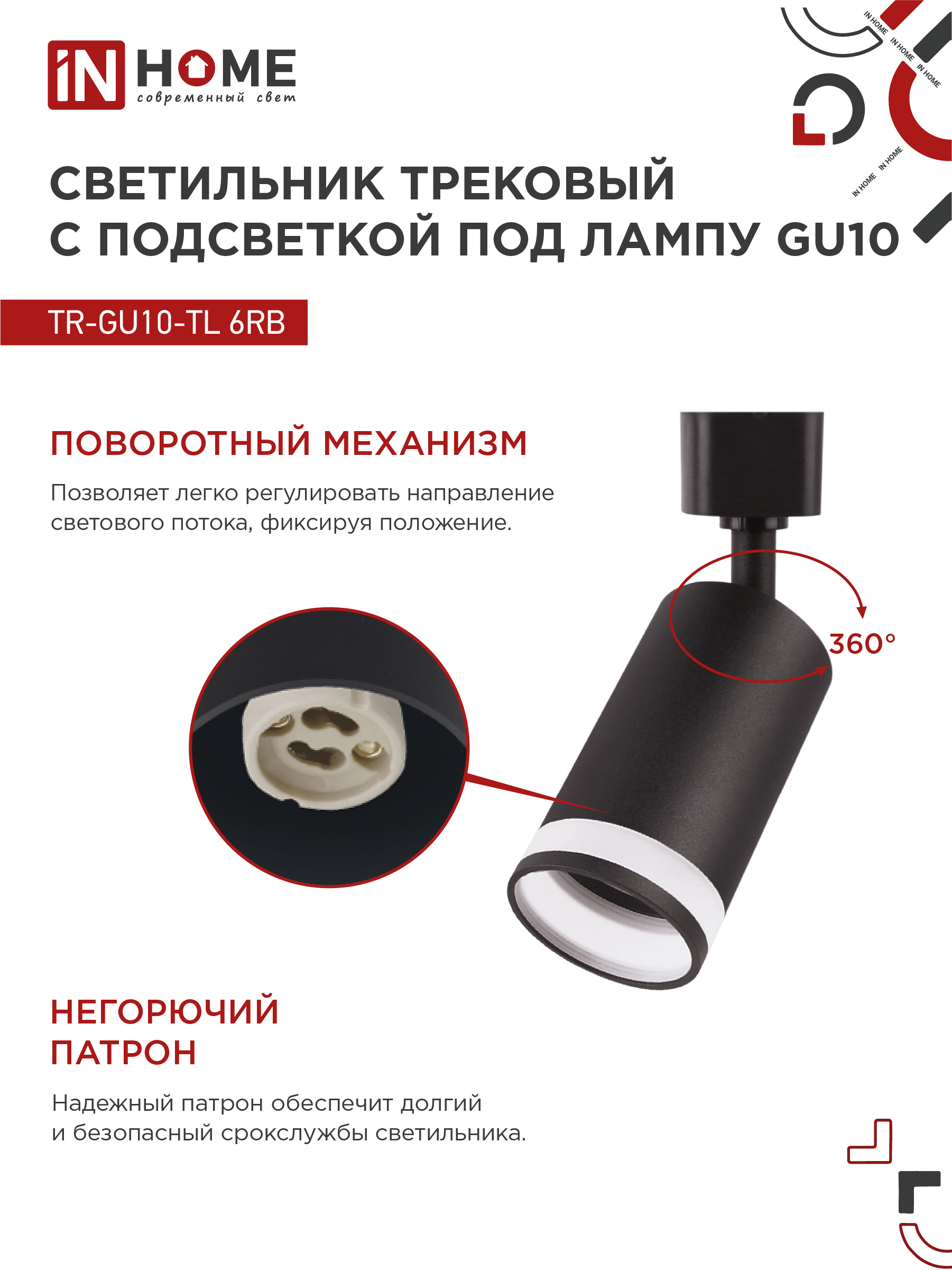 Светильник трековый TR-GU10-TL 6RB под лампу GU10 с подсветкой черный IN HOME в Иркутске