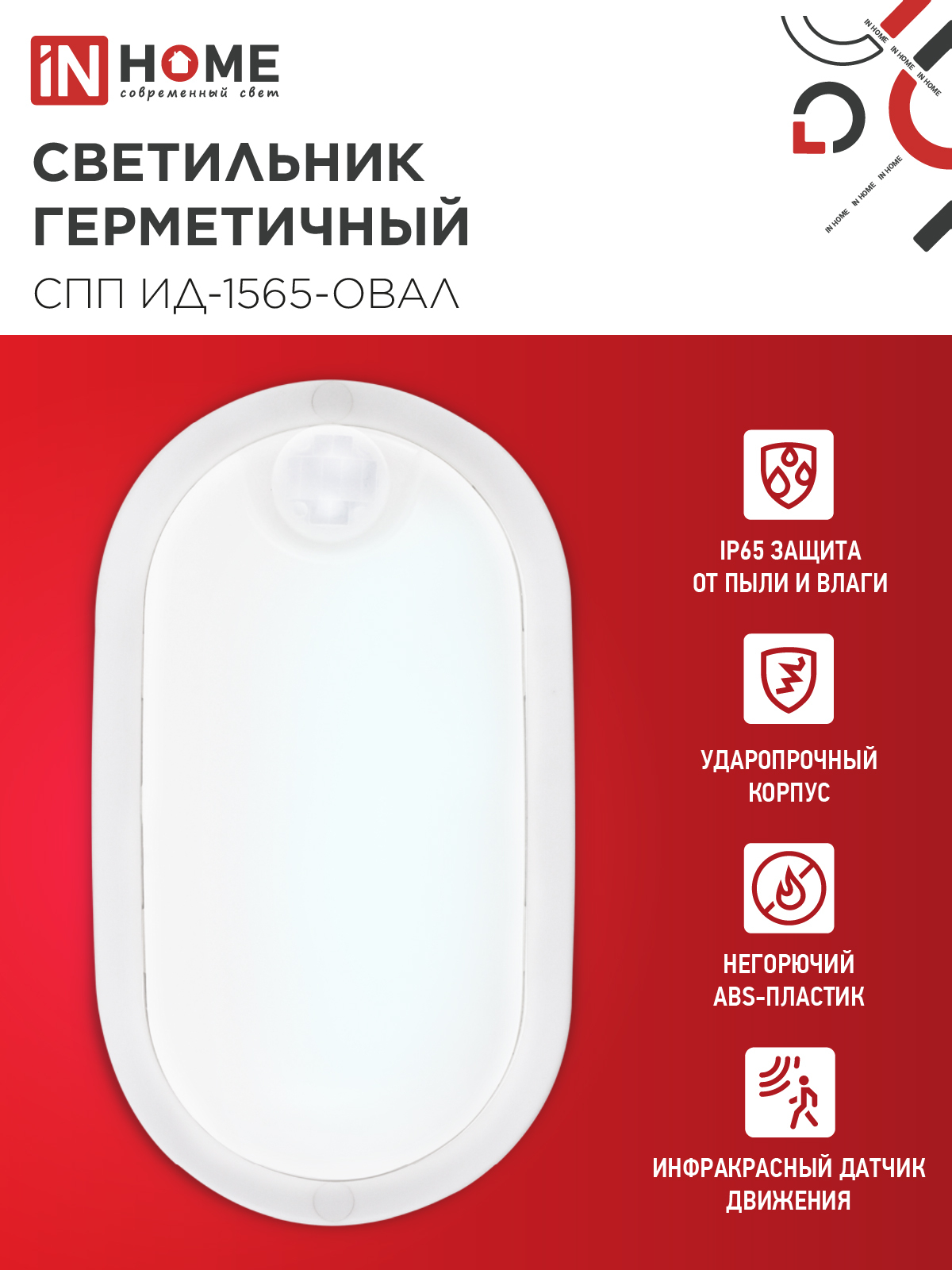 Светильник светодиодный герметичный СПП ИД-1565-ОВАЛ 15Вт 6500К 1350Лм с инфракрасным датчиком IP65 160х88мм IN HOME в Иркутске