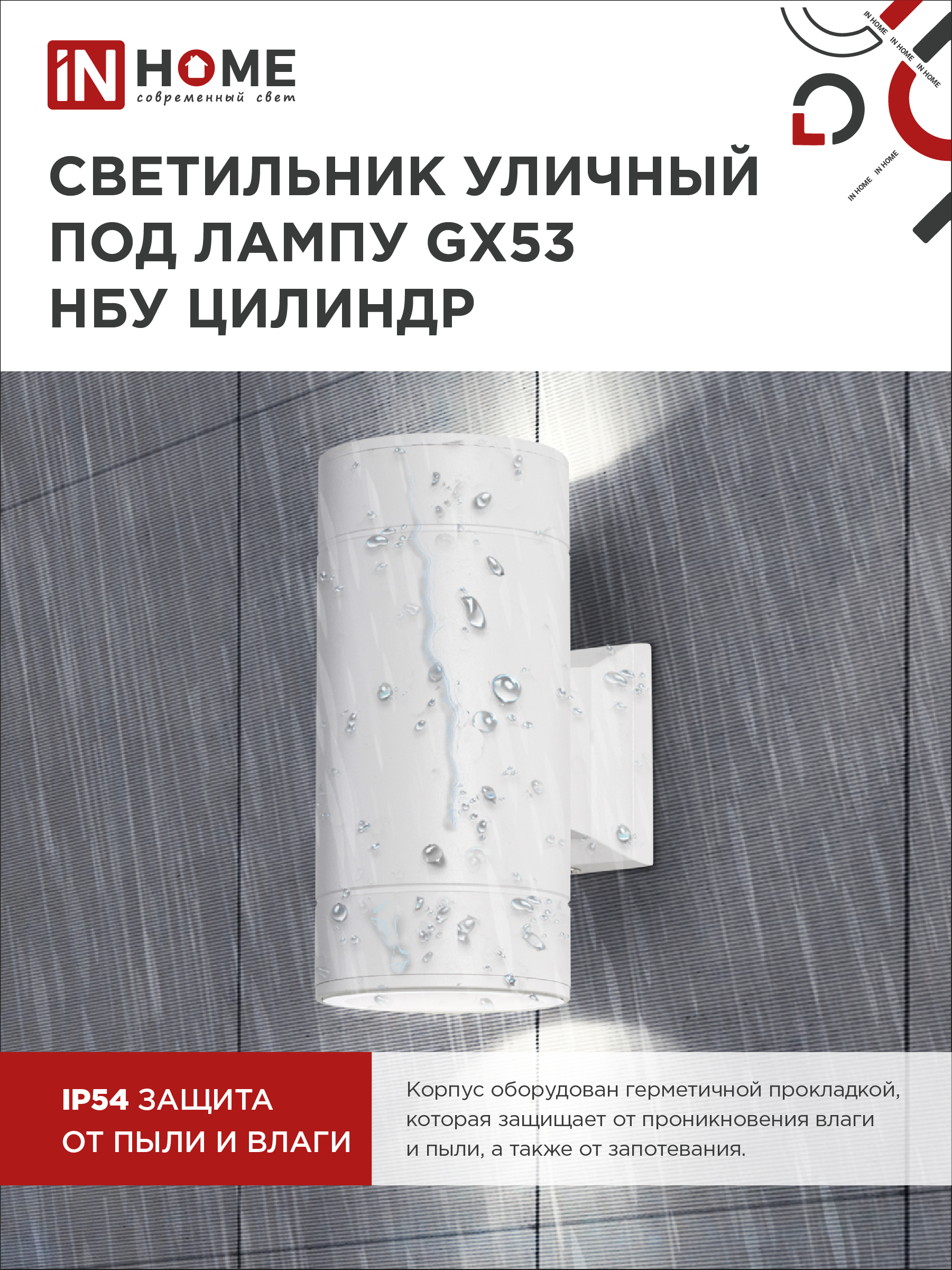 Светильник уличный настенный двусторонний НБУ ЦИЛИНДР-2xGX53-WH алюминиевый белый IP54 IN HOME в Иркутске