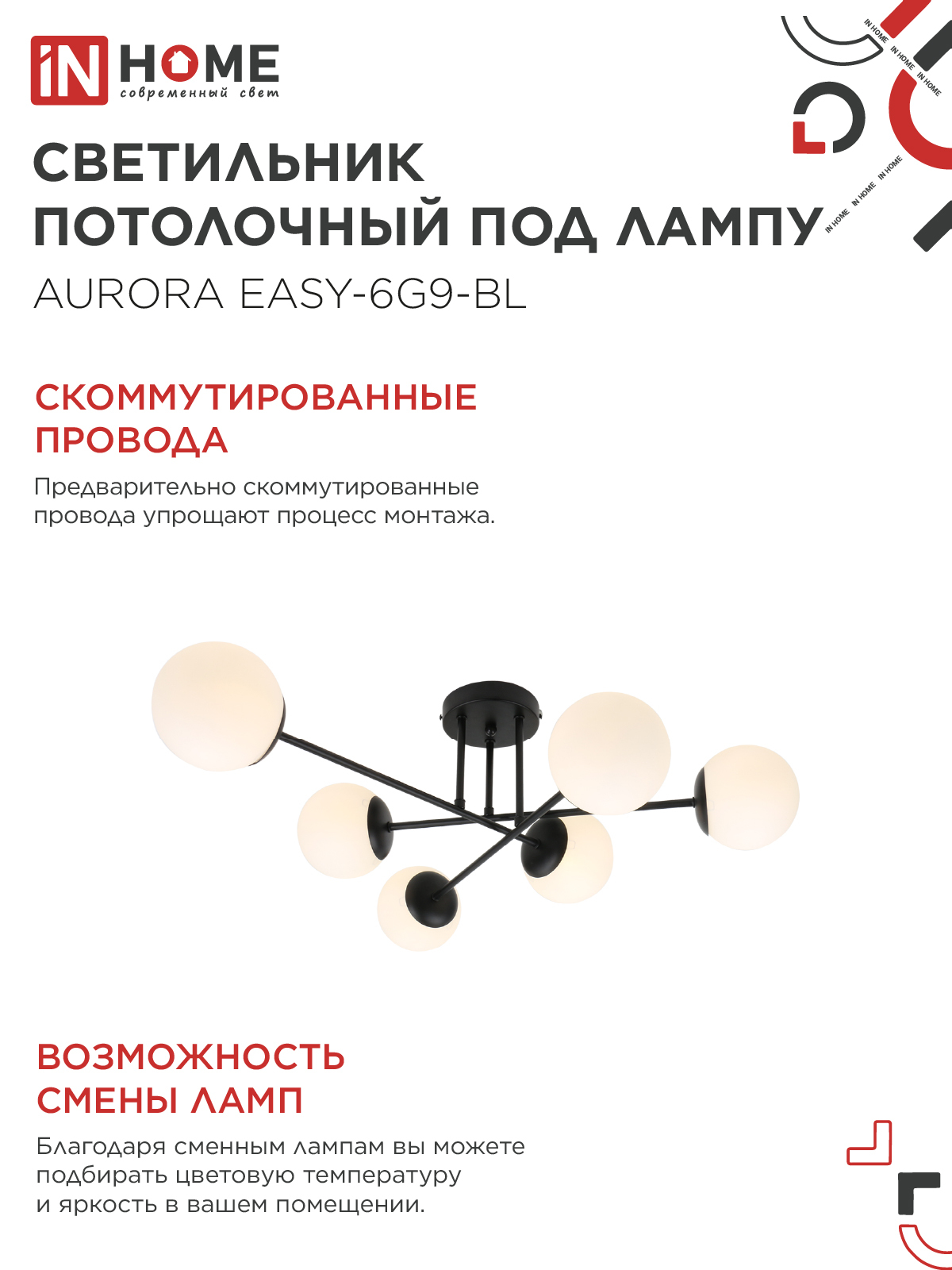 Люстра под лампу AURORA EASY-6G9-BL 6хG9 матовые плафоны, черный корпус IN HOME в Иркутске