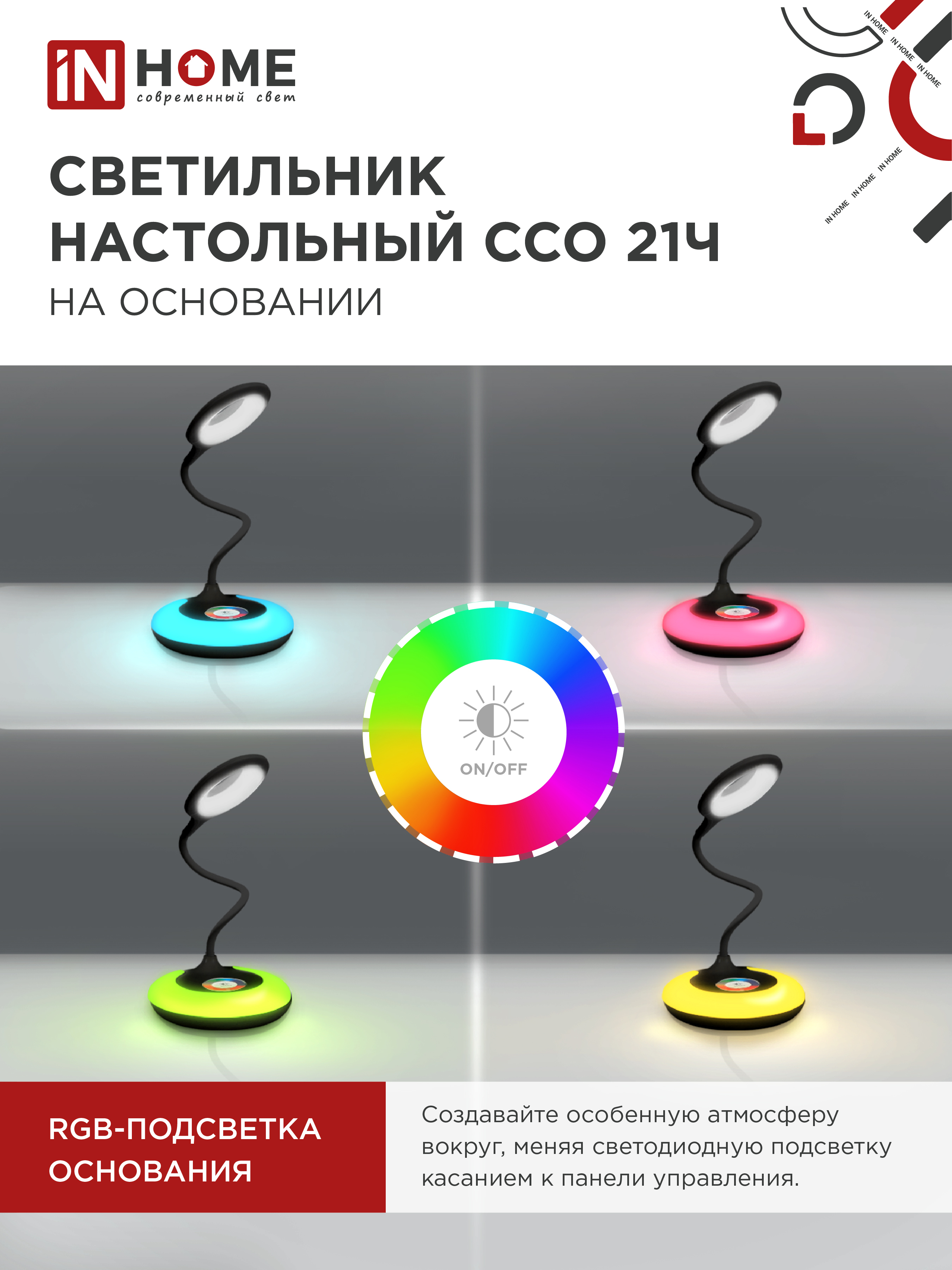 Светильник настольный светодиодный PLUS ССО-21Ч 8Вт 640Лм RGB, сенсор, адаптер ЧЕРНЫЙ IN HOME в Иркутске