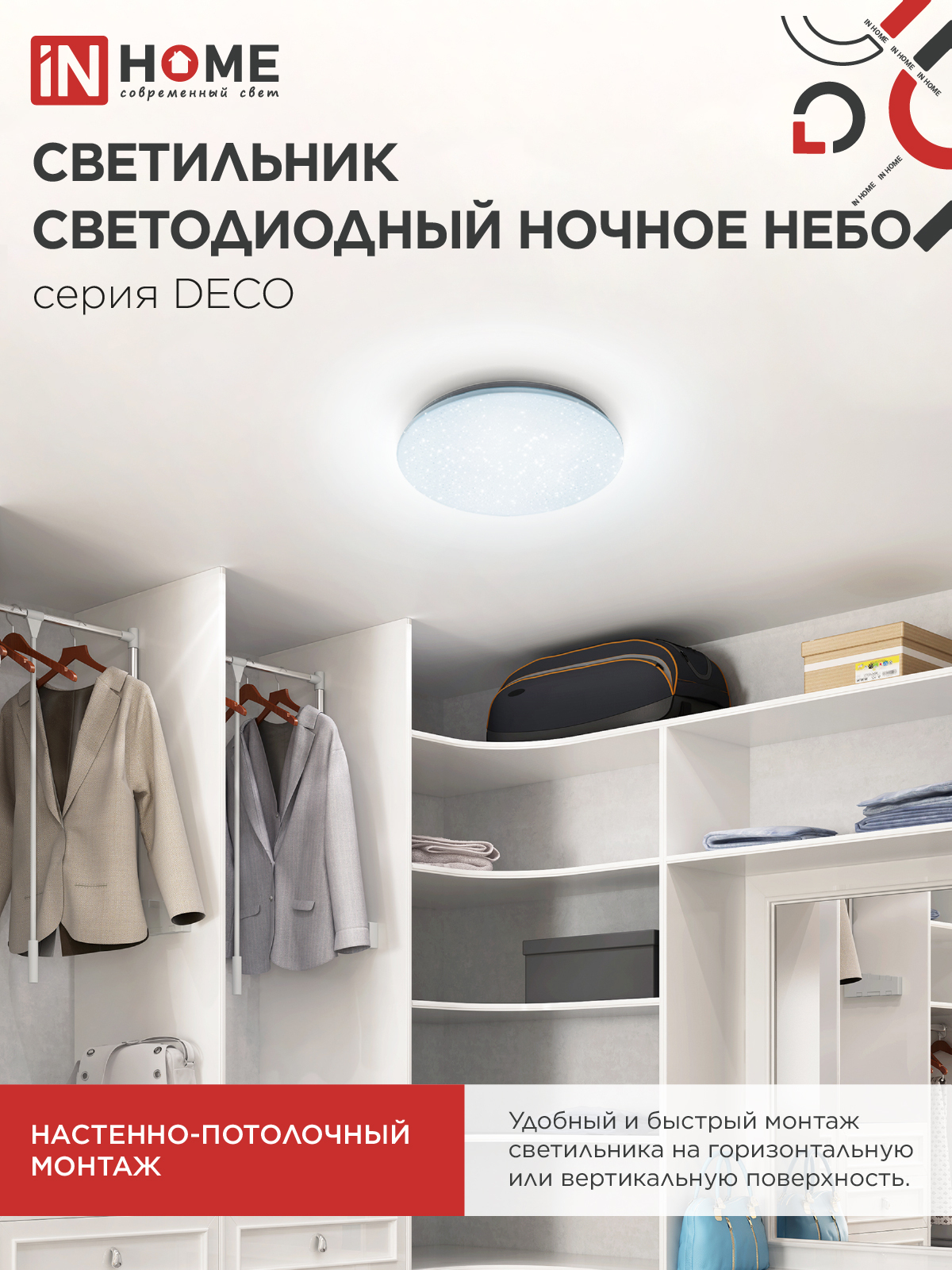 Светильник светодиодный серии DECO НОЧНОЕ НЕБО 18Вт 230В 6500К 1620Лм 260х55мм IN HOME в Иркутске