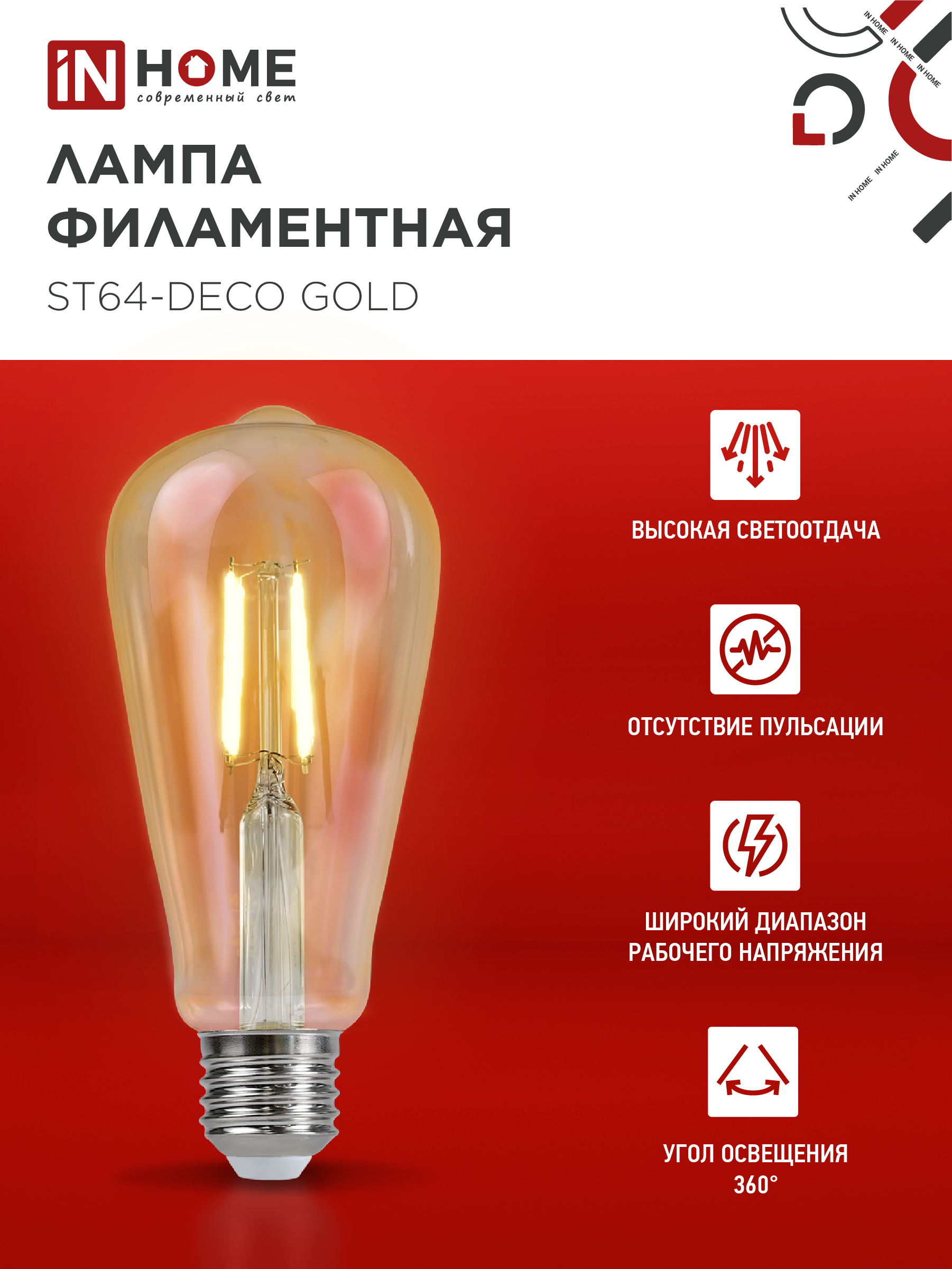 Лампа светодиодная LED-ST64-deco gold 11Вт 230В Е27 3000К 1160Лм золотистая IN HOME в Иркутске