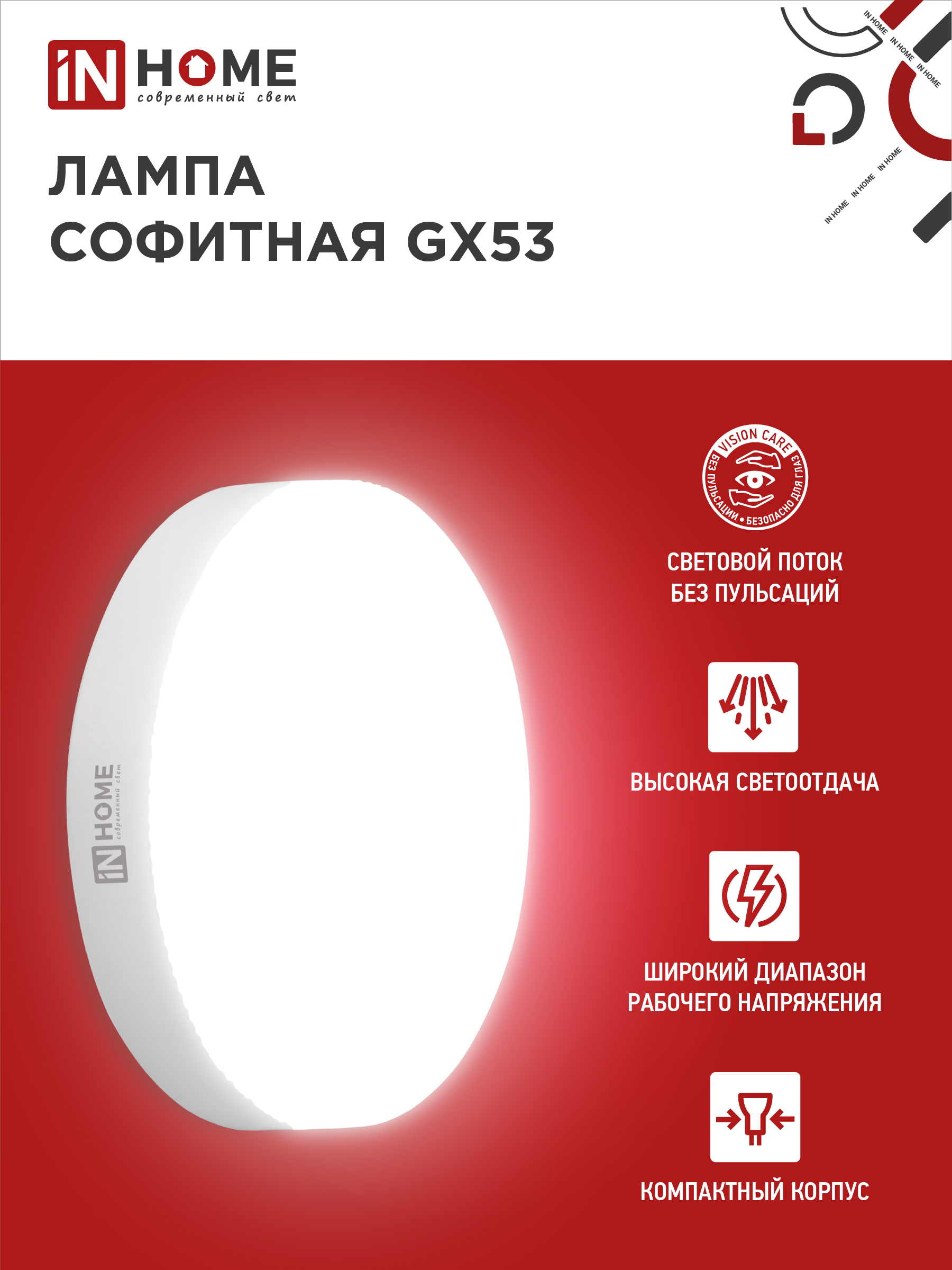 Лампа светодиодная LED-GX53-VC 10Вт 230В 6500К 950Лм IN HOME в Иркутске