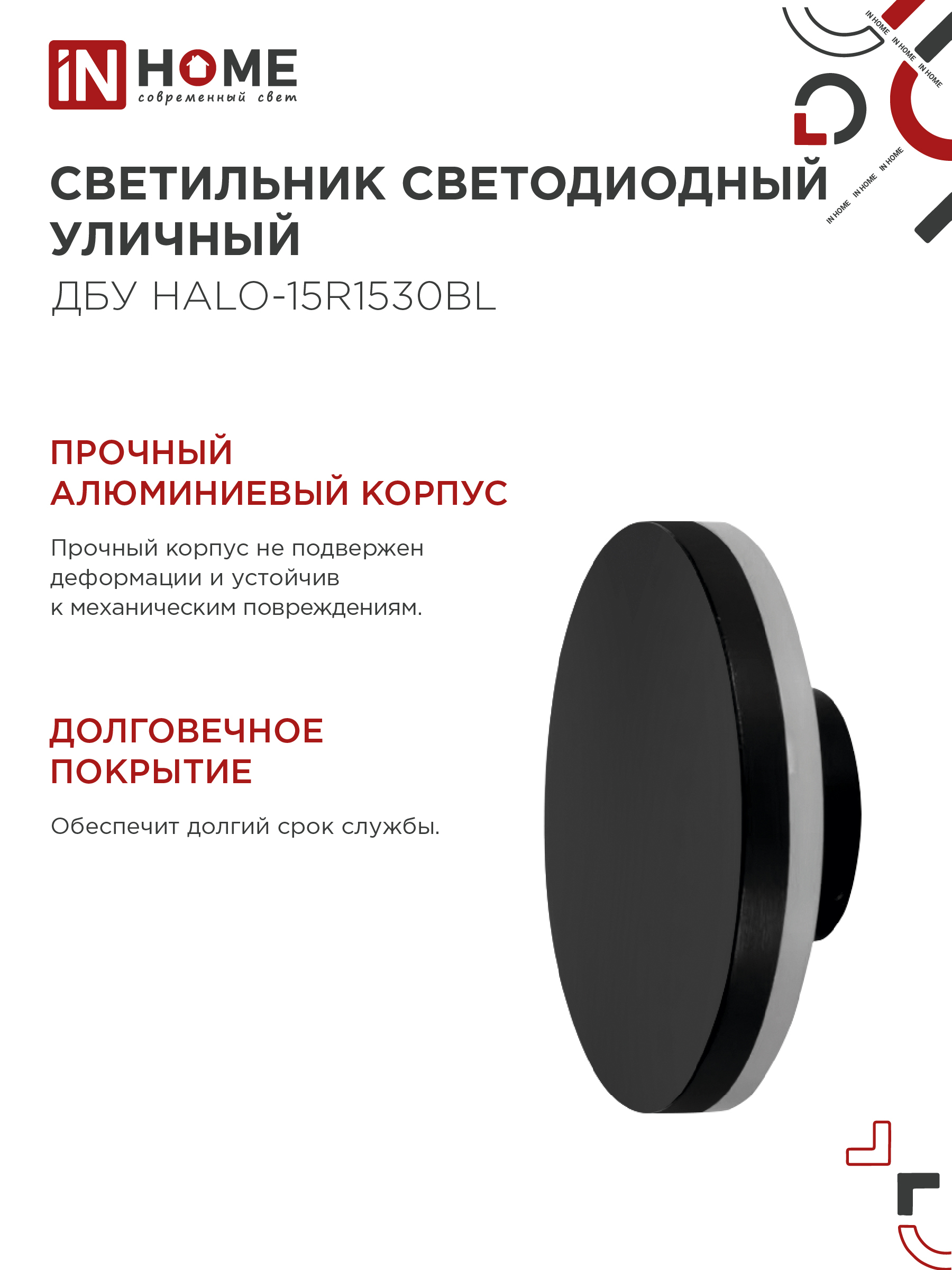 Светильник уличный светодиодный ДБУ HALO-R1530BL 15Вт 3000К IP54 150x50мм круглый черный IN HOME в Иркутске