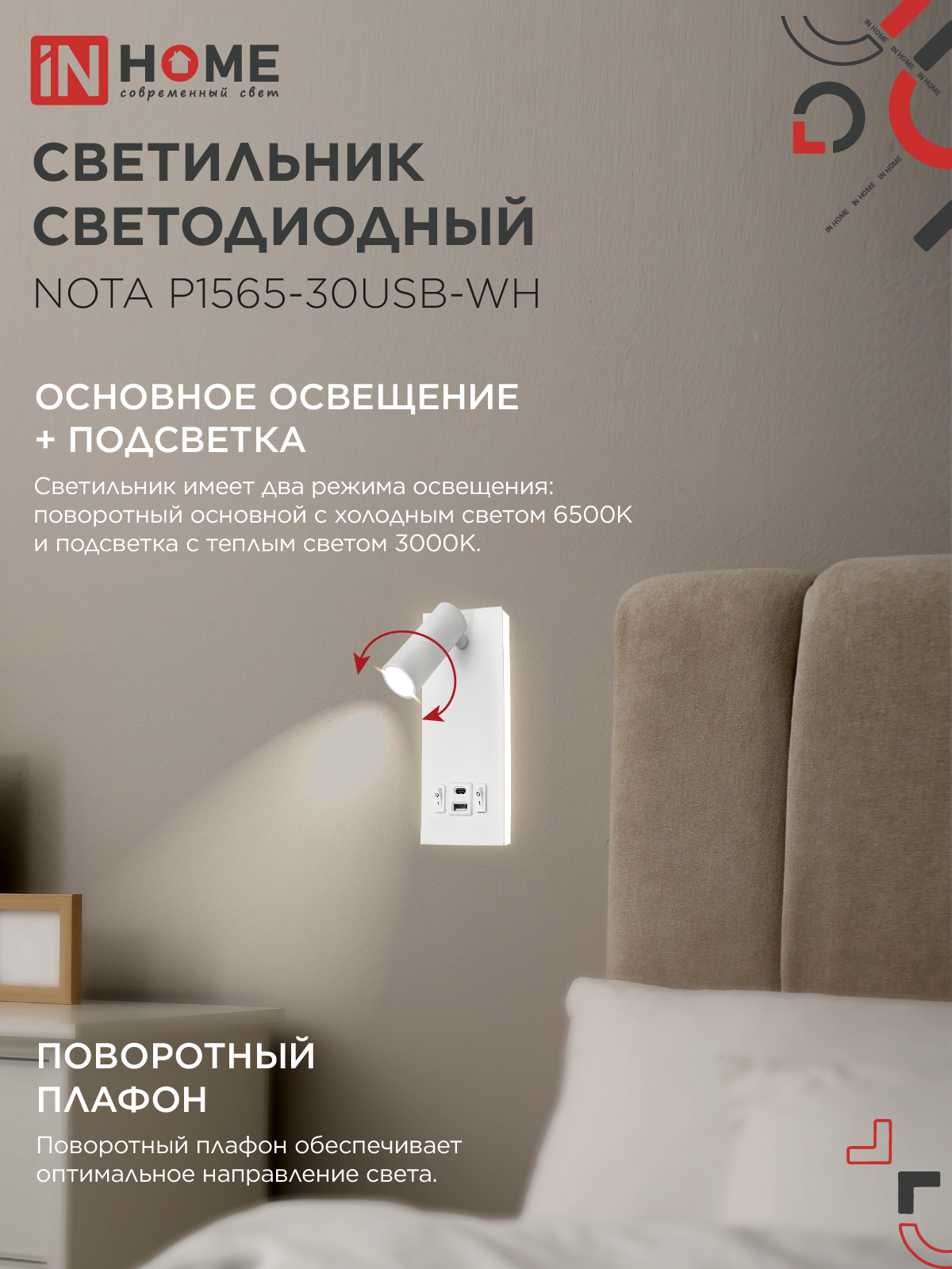 Светильник светодиодный NOTA P1565-30USB-WH 15Вт 6500К с подсветкой 3000К USB type C белый IN HOME в Иркутске