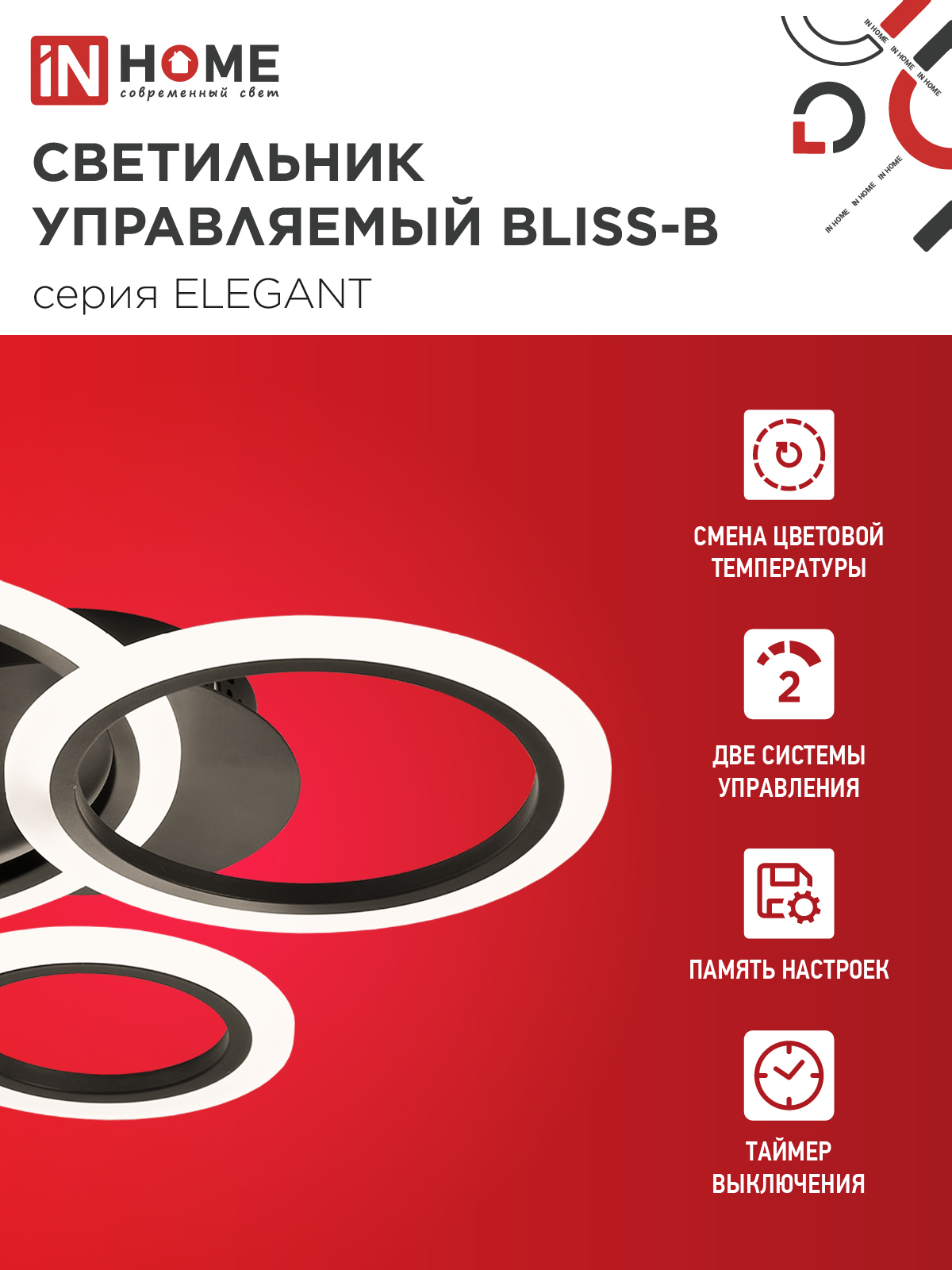 Светильник светодиодный ELEGANT BLISS-B 60Вт 230В 3000-6500K 4700Лм 508х390х120мм c пультом ДУ черный IN HOME в Иркутске