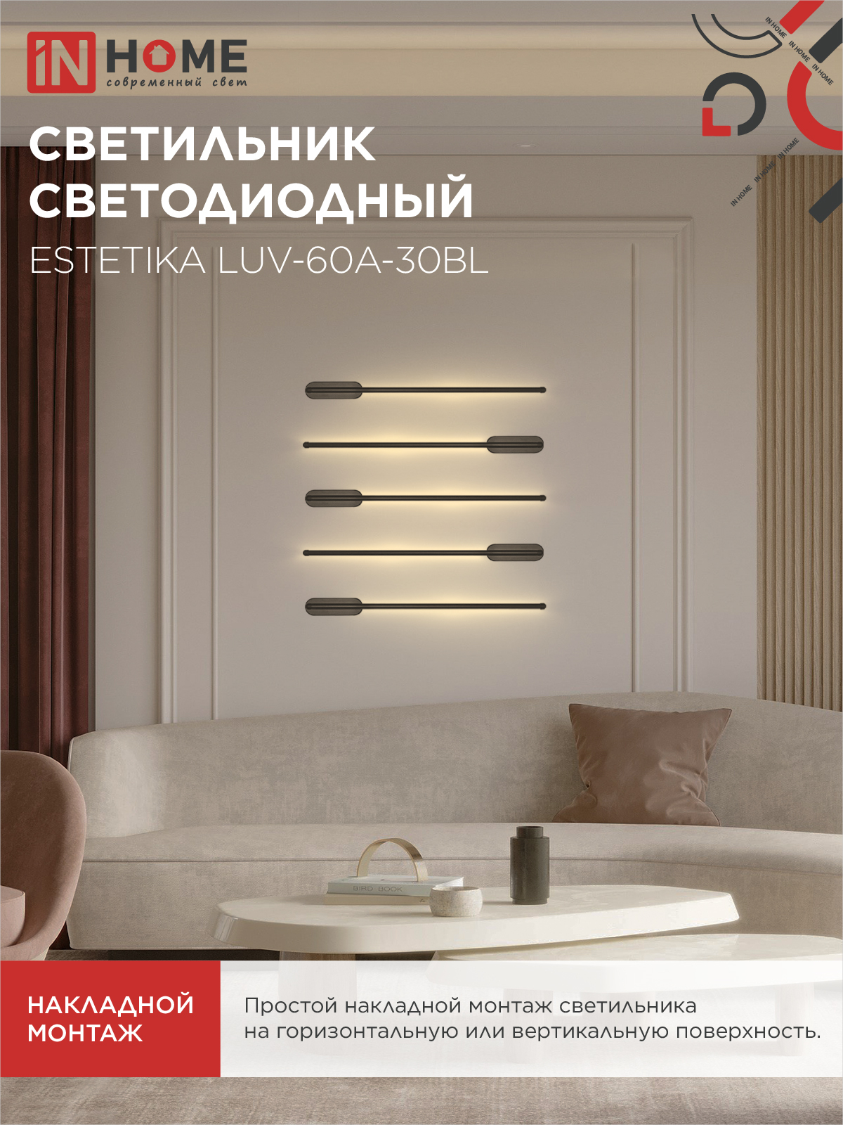 Светильник светодиодный ESTETIKA LUV-60A-30BL 10Вт 230В 3000K 700Лм 600х50x25 черный IN HOME в Иркутске