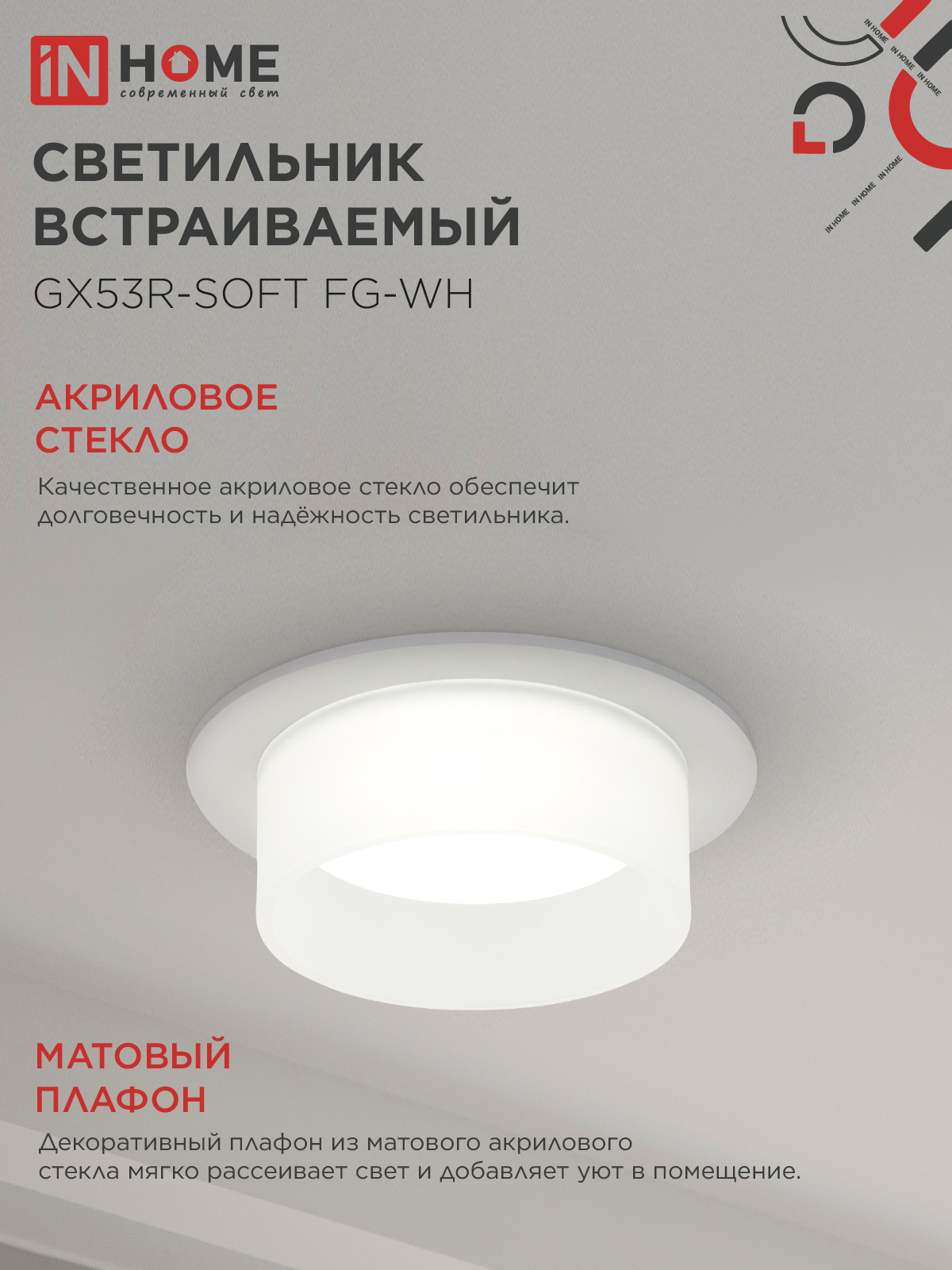 Светильник встраиваемый GX53R-SOFT FG-WH под GX53 матовый плафон, 110х53мм белый IN HOME в Иркутске