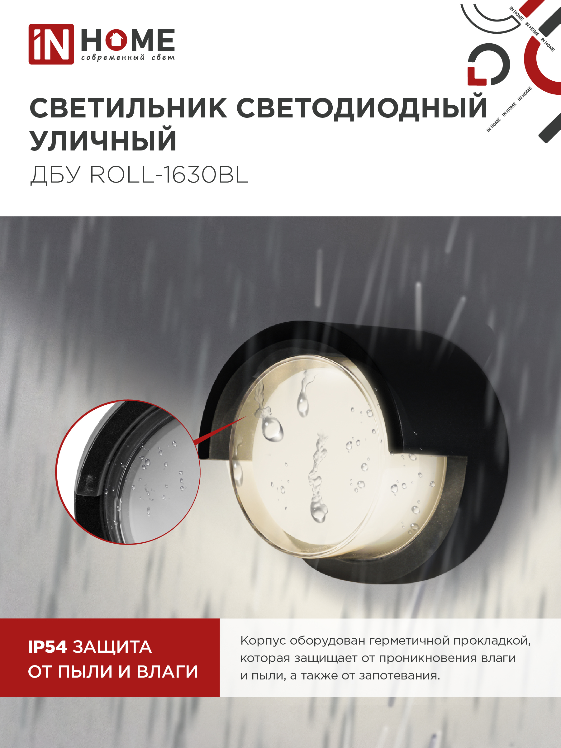 Светильник уличный светодиодный ДБУ ROLL-1630BL 16Вт 3000К IP54 черный IN HOME в Иркутске