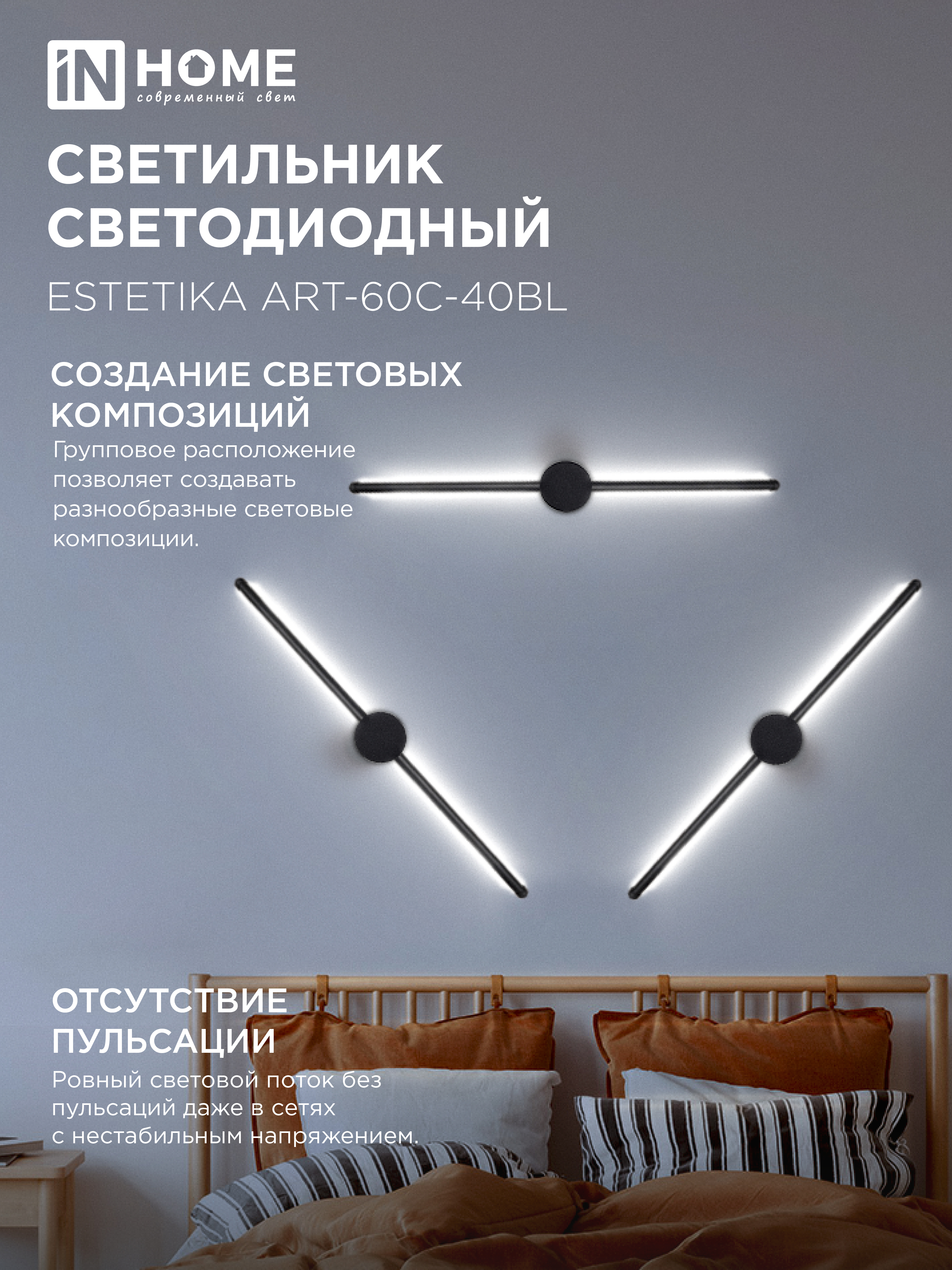 Светильник светодиодный ESTETIKA ART-60C-40BL 10Вт 230В 4000K 700Лм 600х60x98 черный IN HOME в Иркутске