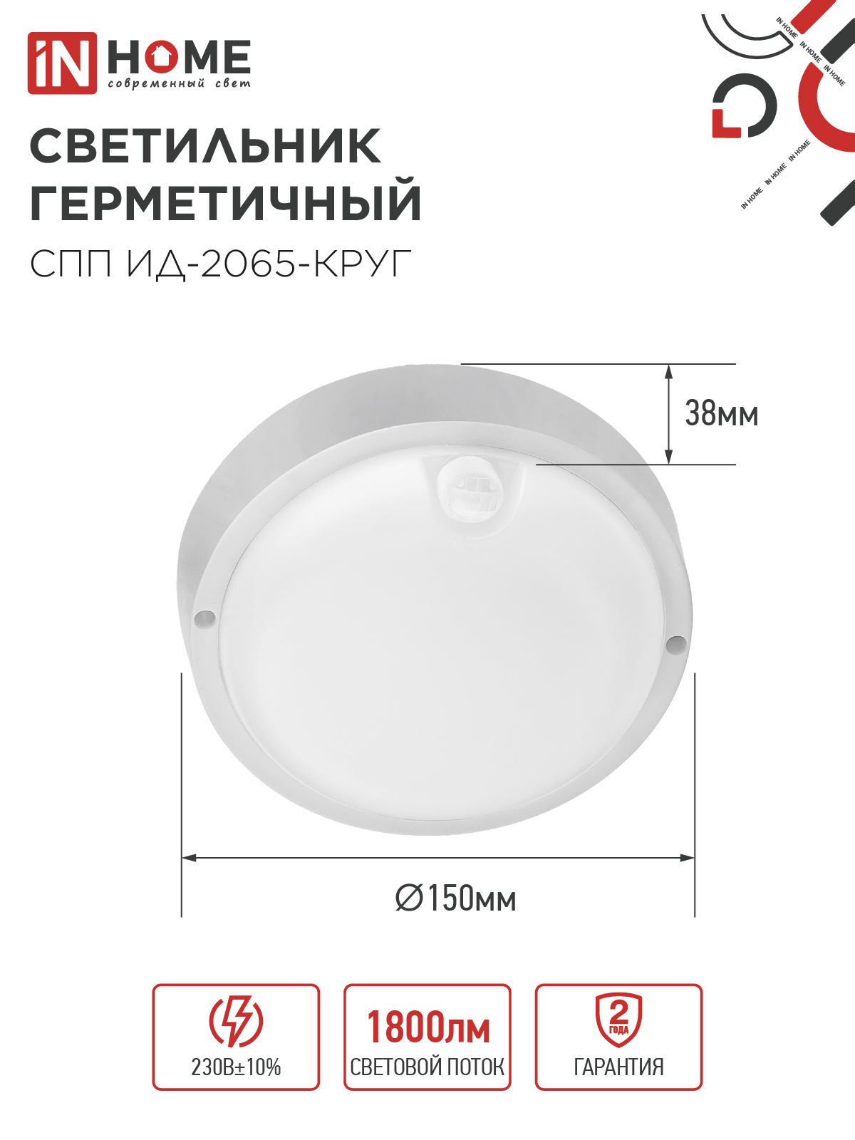 Светильник светодиодный герметичный СПП ИД-2065-КРУГ 20Вт 6500К 1800Лм с инфракрасным датчиком IP65 155мм IN HOME в Иркутске