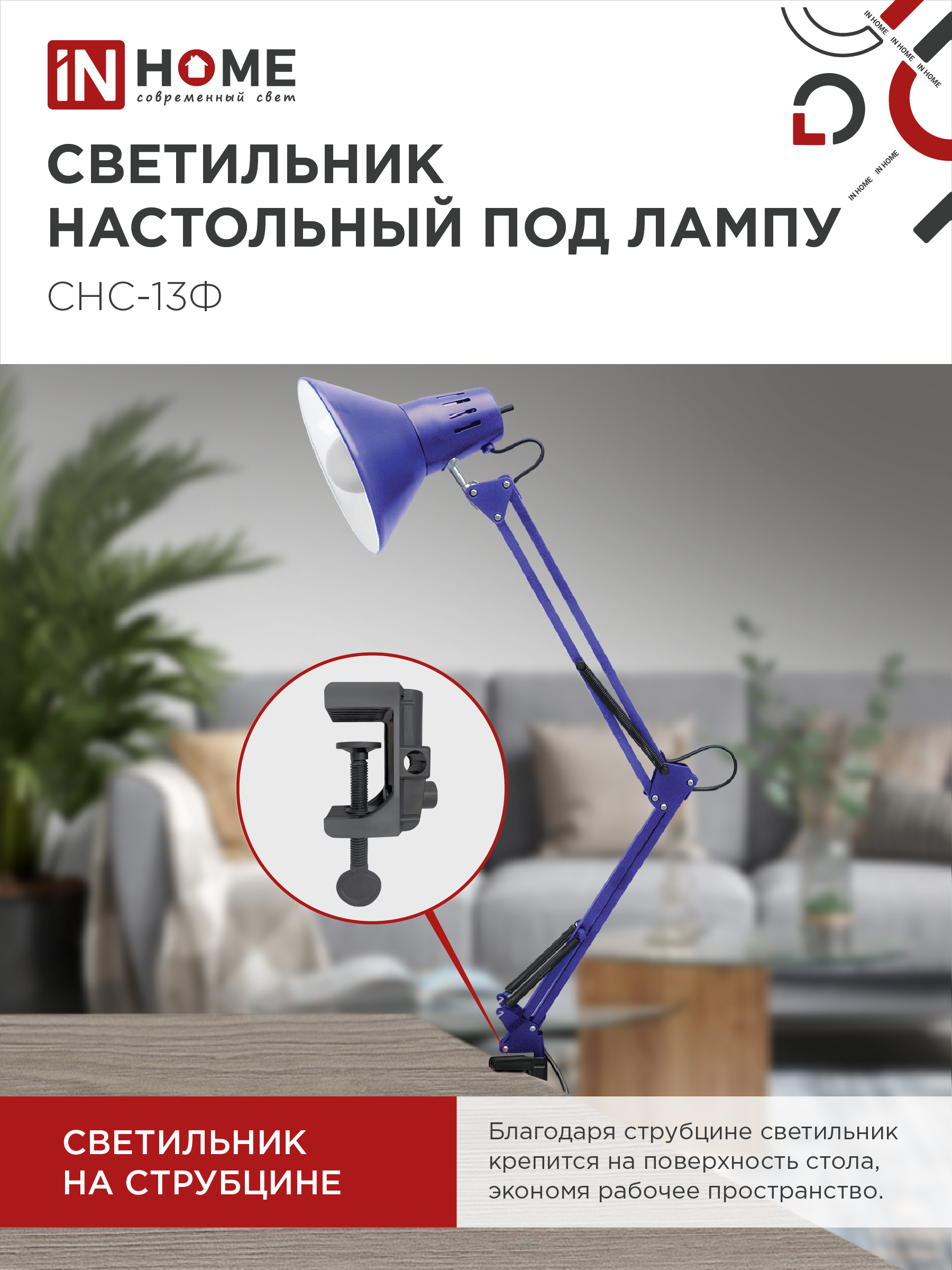 Светильник настольный на струбцине СНС 13Ф 60Вт E27 230В ФИОЛЕТОВЫЙ IN HOME в Иркутске