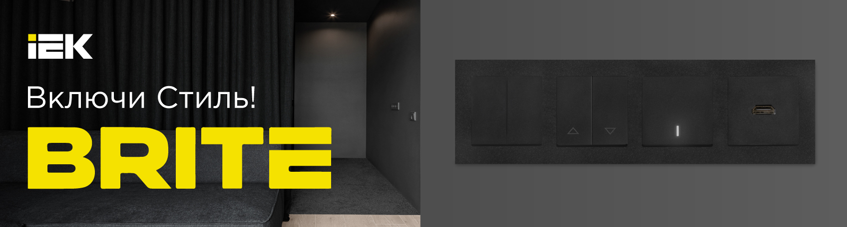 Розетки и выключатели серии BRITE IEK