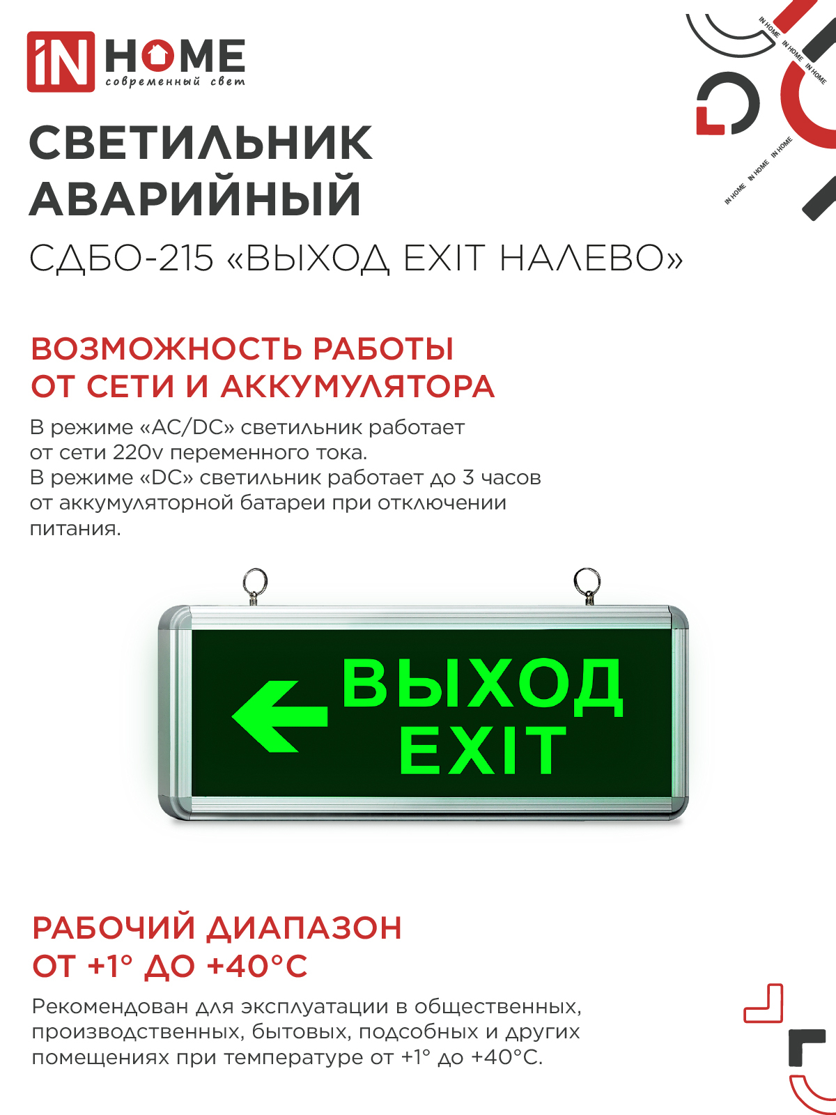 Светильник светодиодный аварийный СДБО-215 "ВЫХОД EXIT НАЛЕВО" 3 часа NI-CD AC/DC IN HOME в Иркутске