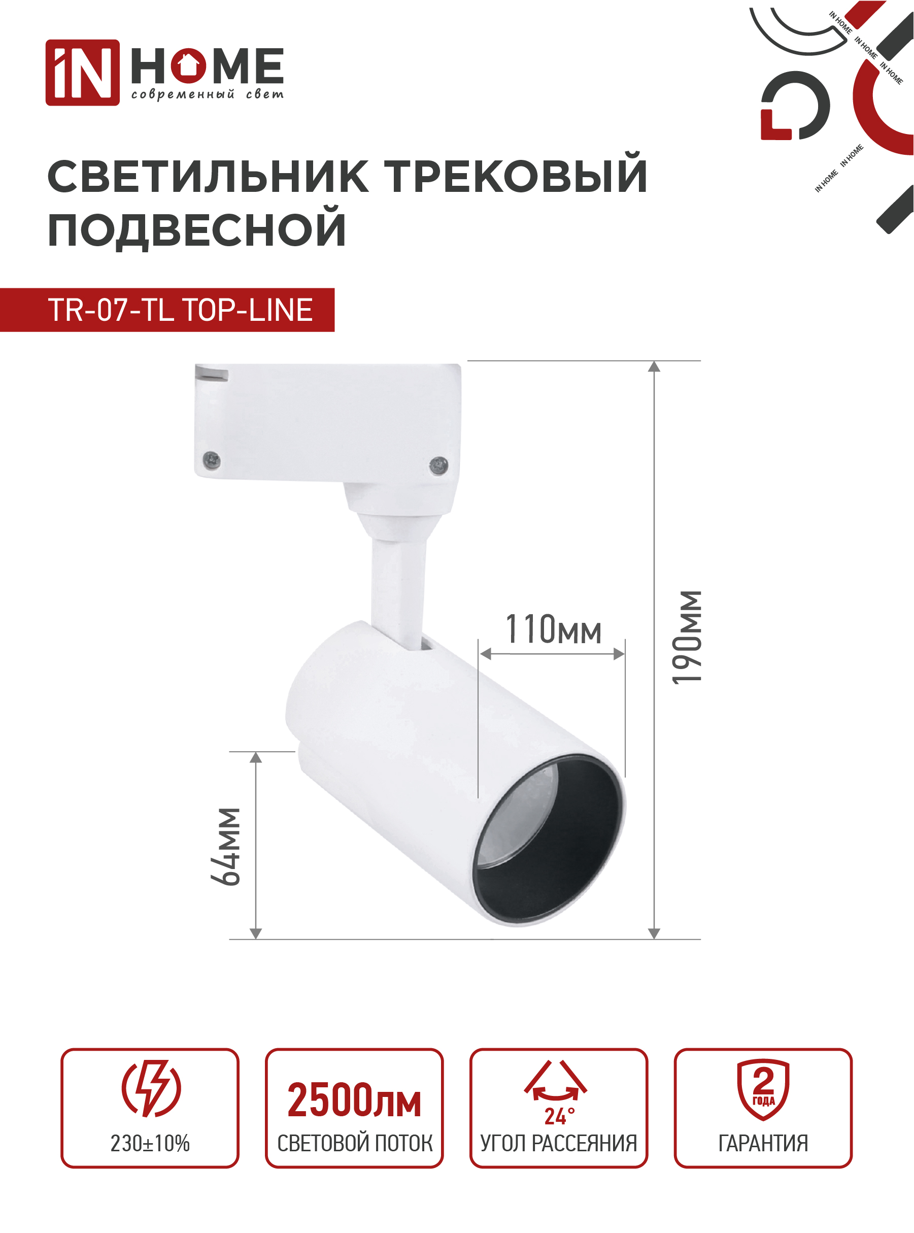 Светильник трековый светодиодный TR-07-TL 25Вт 6500К 2500Лм IP40 24 градуса белый серии TOP-LINE IN HOME в Иркутске