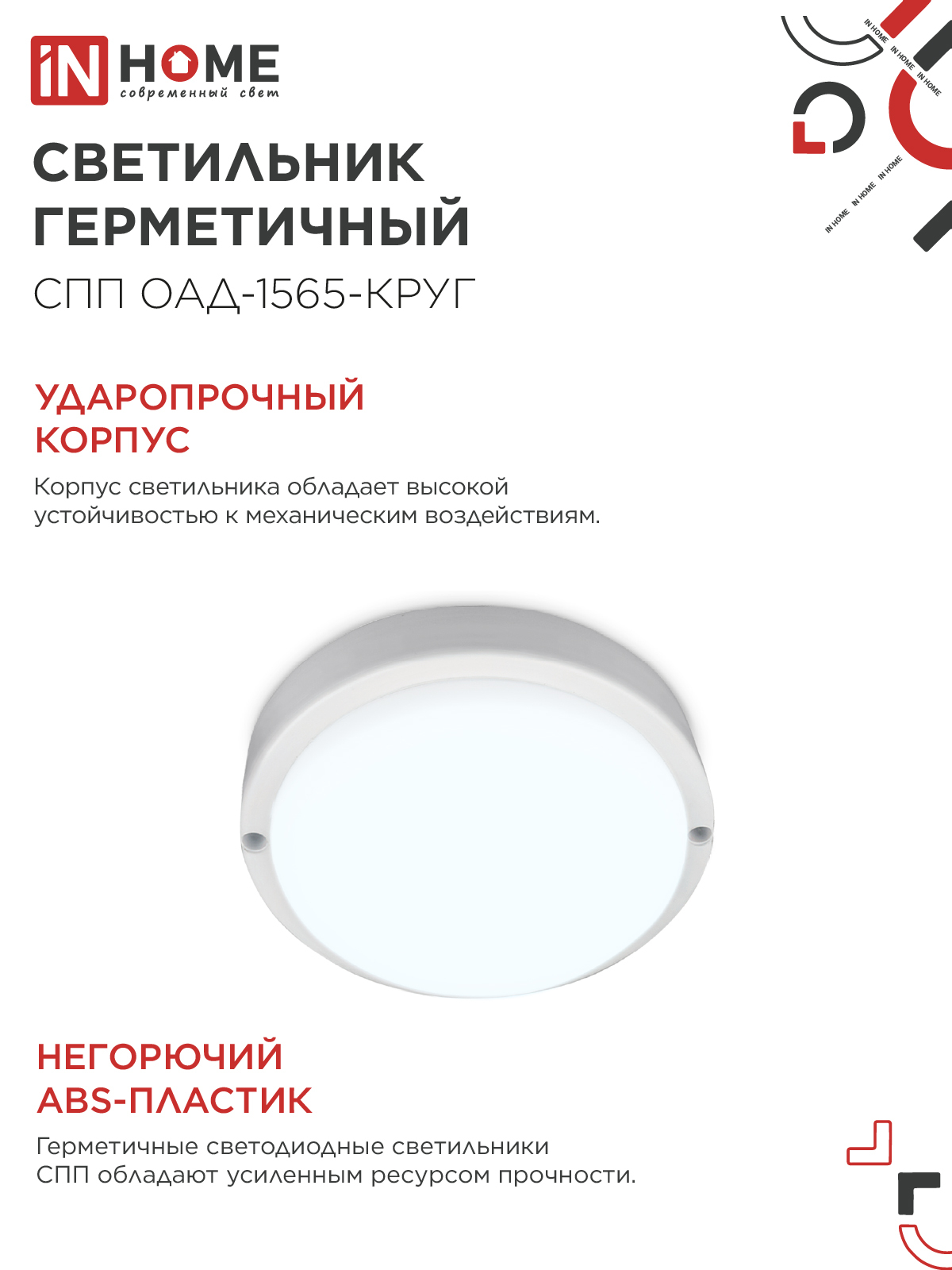 Светильник светодиодный герметичный СПП ОAД-1565-КРУГ 15Вт 6500К 1350Лм с оптико-акустическим датчиком IP65 140мм IN HOME в Иркутске