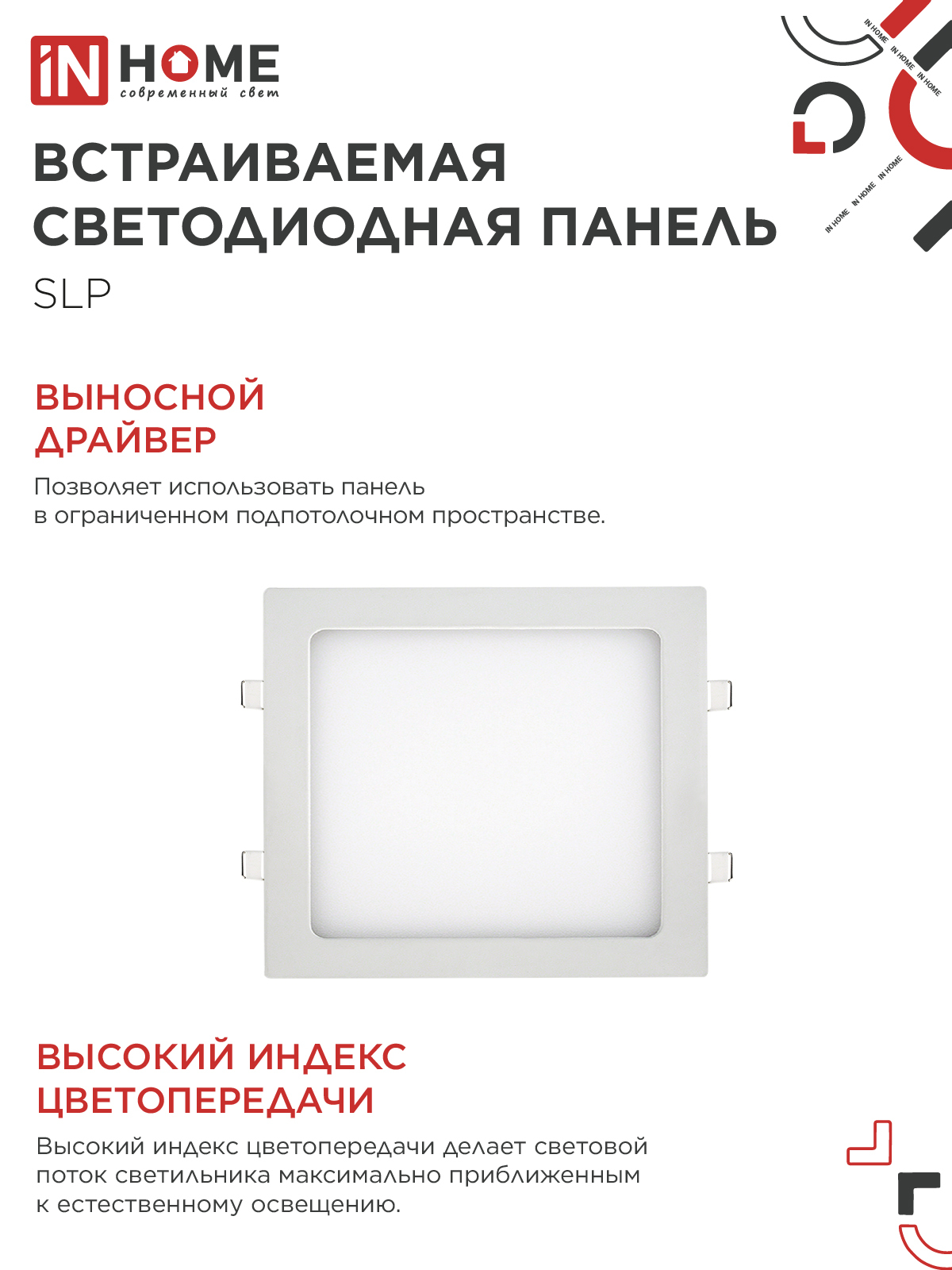 Панель светодиодная встраиваемая квадратная SLP 18Вт 230В 4000К 1260Лм 220мм белая IP40 IN HOME в Иркутске