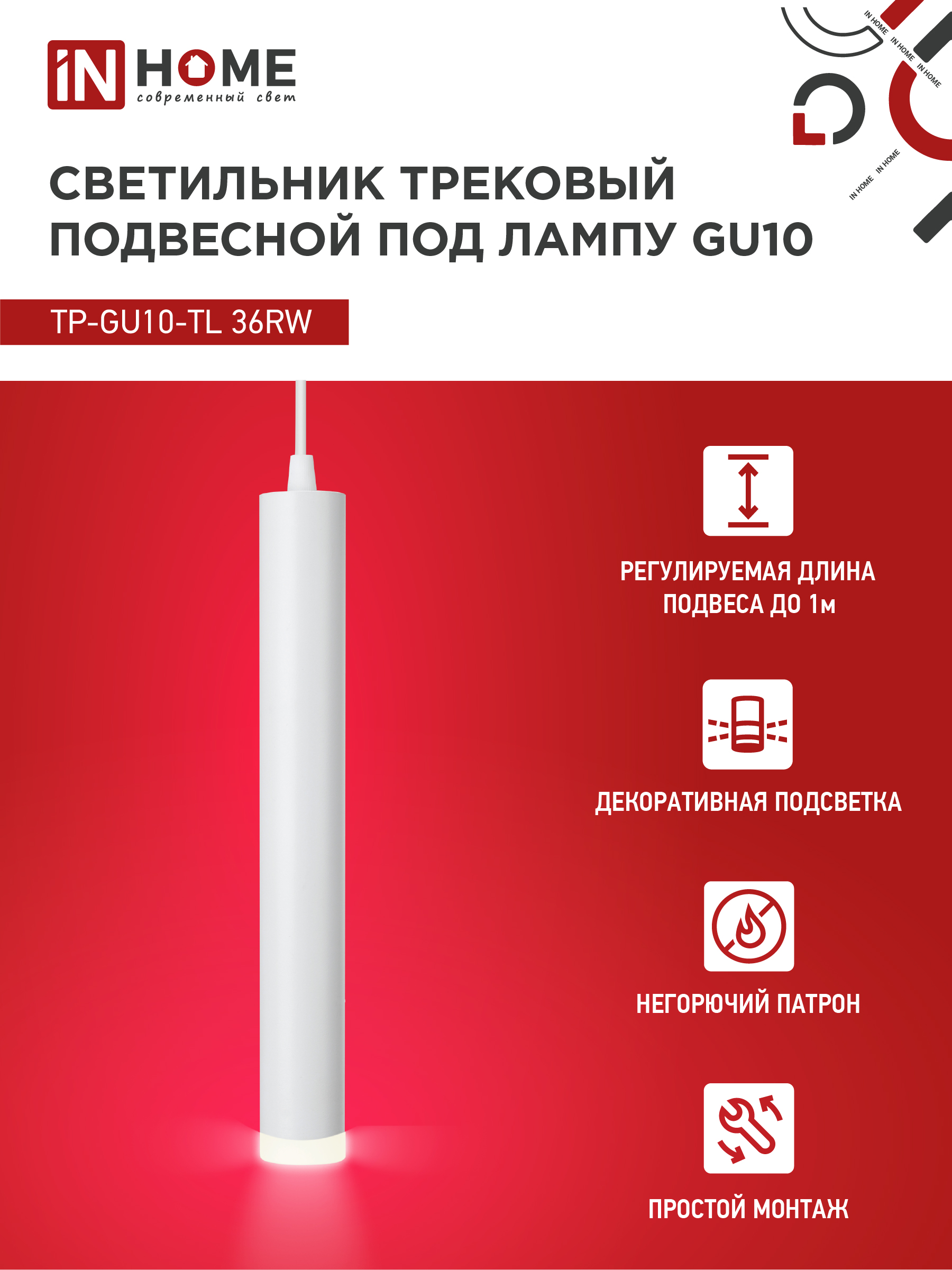 Светильник трековый подвесной TP-GU10-TL 36RW под лампу GU10 с подсветкой 300мм, шнур 1м, белый IN HOME в Иркутске