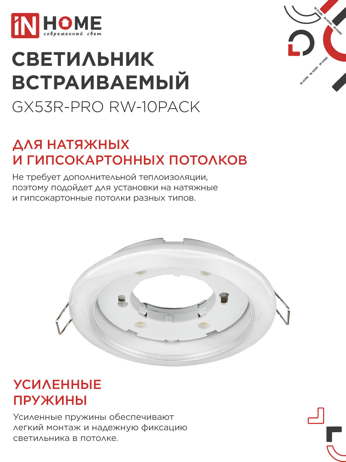 Светильник встраиваемый GX53R-PRO RW-10PACK под лампу GX53 белый (10 шт./упак.) IN HOME в Иркутске