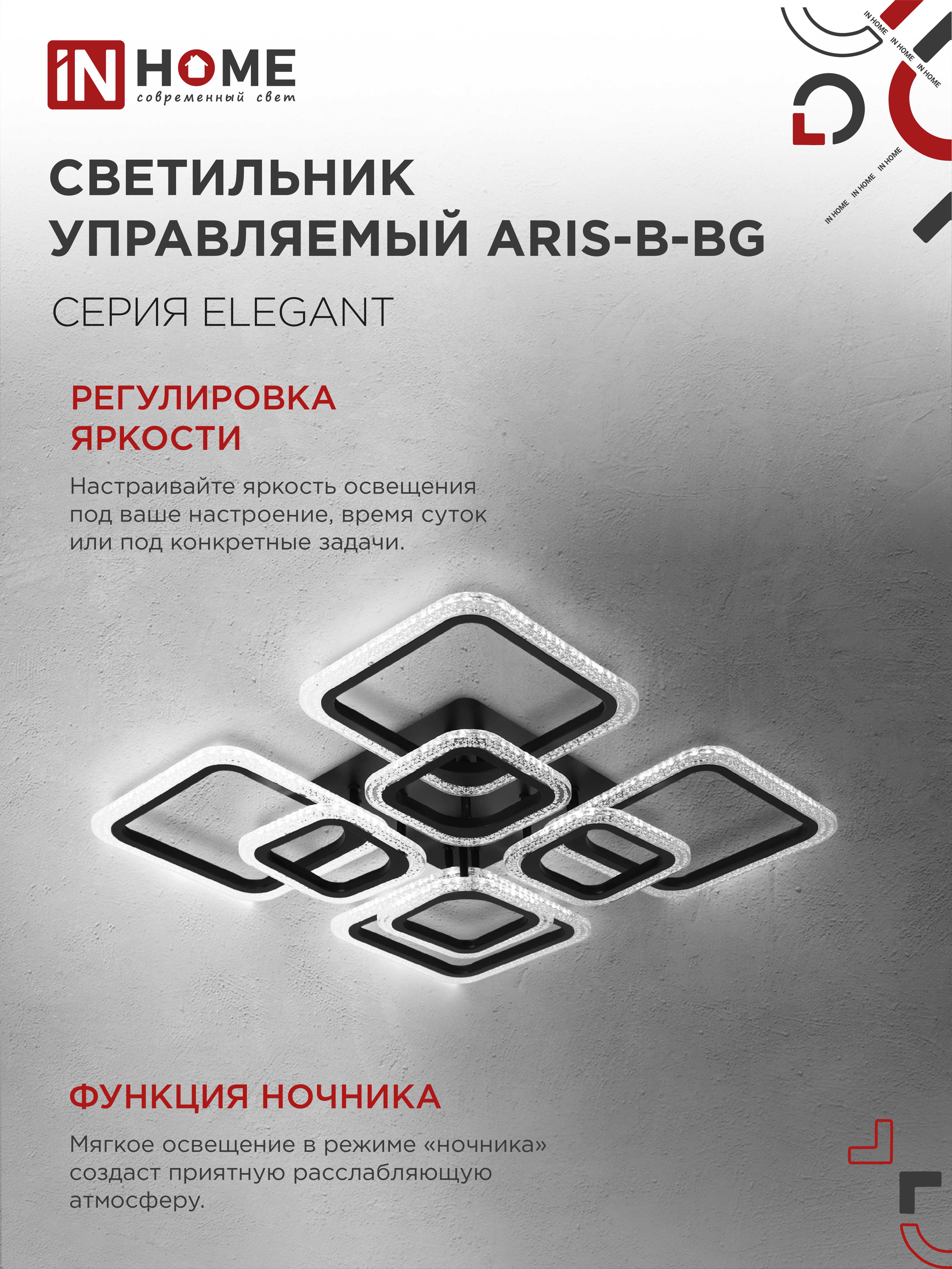 Светильник светодиодный ELEGANT ARIS-B-BG 120Вт 230В 3000-6500K 8400Лм 585х585х115мм пульт ДУ черный IN HOME в Иркутске