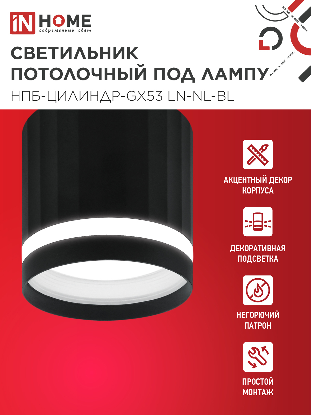 Светильник потолочный НПБ-ЦИЛИНДР-GX53 LN-NL-BL с подсветкой 82x80мм черный IN HOME в Иркутске