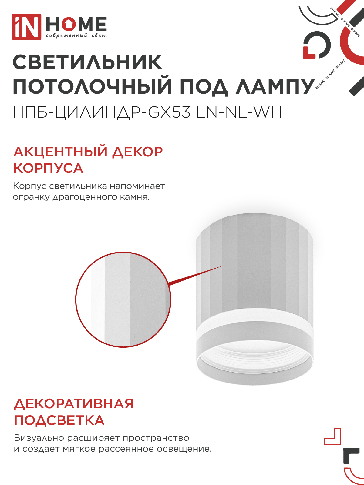 Светильник потолочный НПБ-ЦИЛИНДР-GX53 LN-NL-WH с подсветкой 82x80мм белый IN HOME в Иркутске