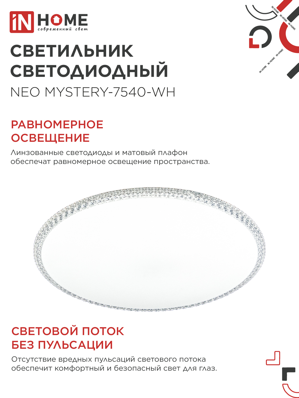 Светильник светодиодный NEO MYSTERY-7540-WH 75Вт 230В 4000K 6000Лм 375x60мм белый IN HOME в Иркутске