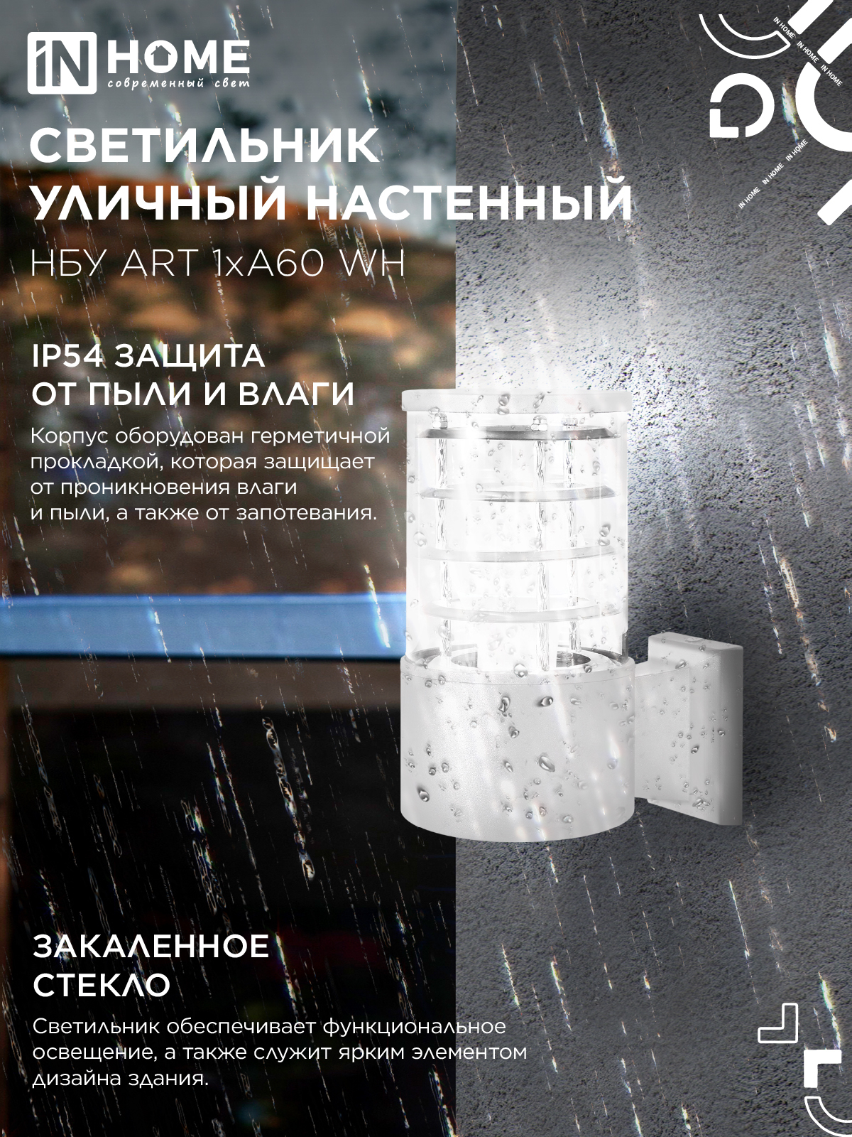 Светильник уличный настенный односторонний НБУ ART-1хA60-WH алюминиевый белый IP54 IN HOME в Иркутске