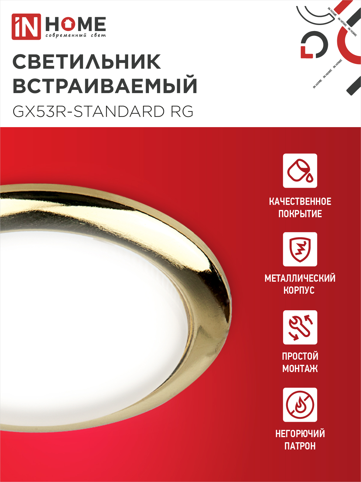 Светильник встраиваемый GX53R-standard RG-10PACK металл под лампу GX53 230В золото (10 шт./упак.) IN HOME в Иркутске