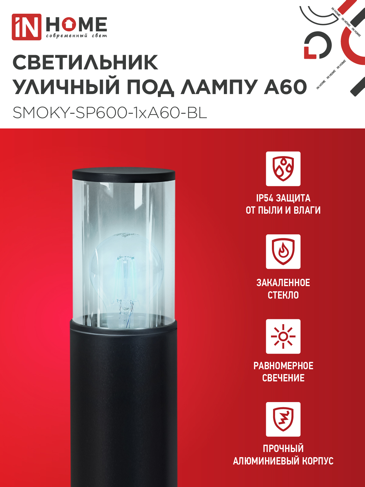 Светильник уличный напольный ТБУ SMOKY-SP600-1xA60-BL алюминиевый 600мм черный IP54 IN HOME в Иркутске